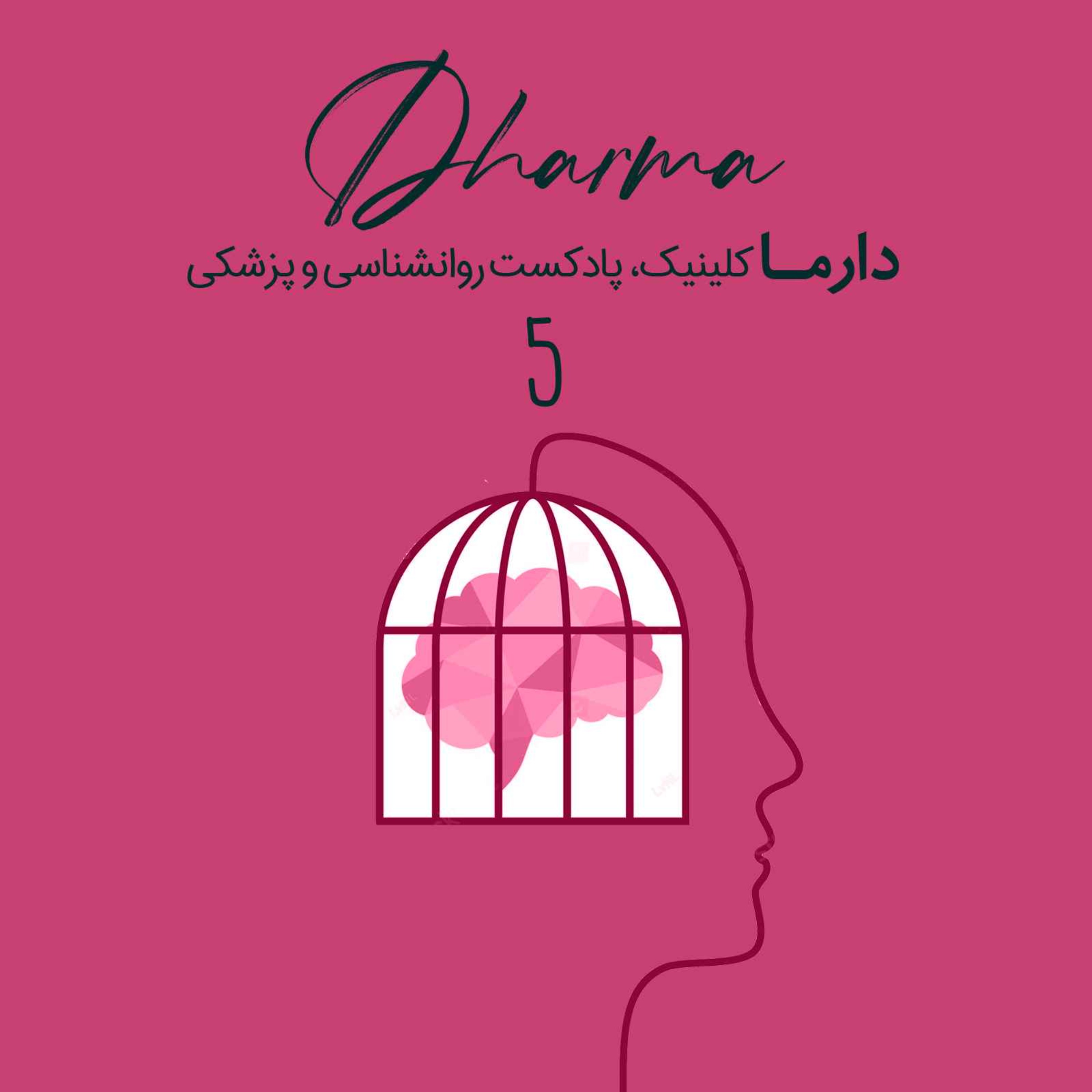 پادکست دارما مدیتیشن  | Dharma Meditation - تروما و پی تی اس دی از تشخیص تا درمان - بخش پنجم