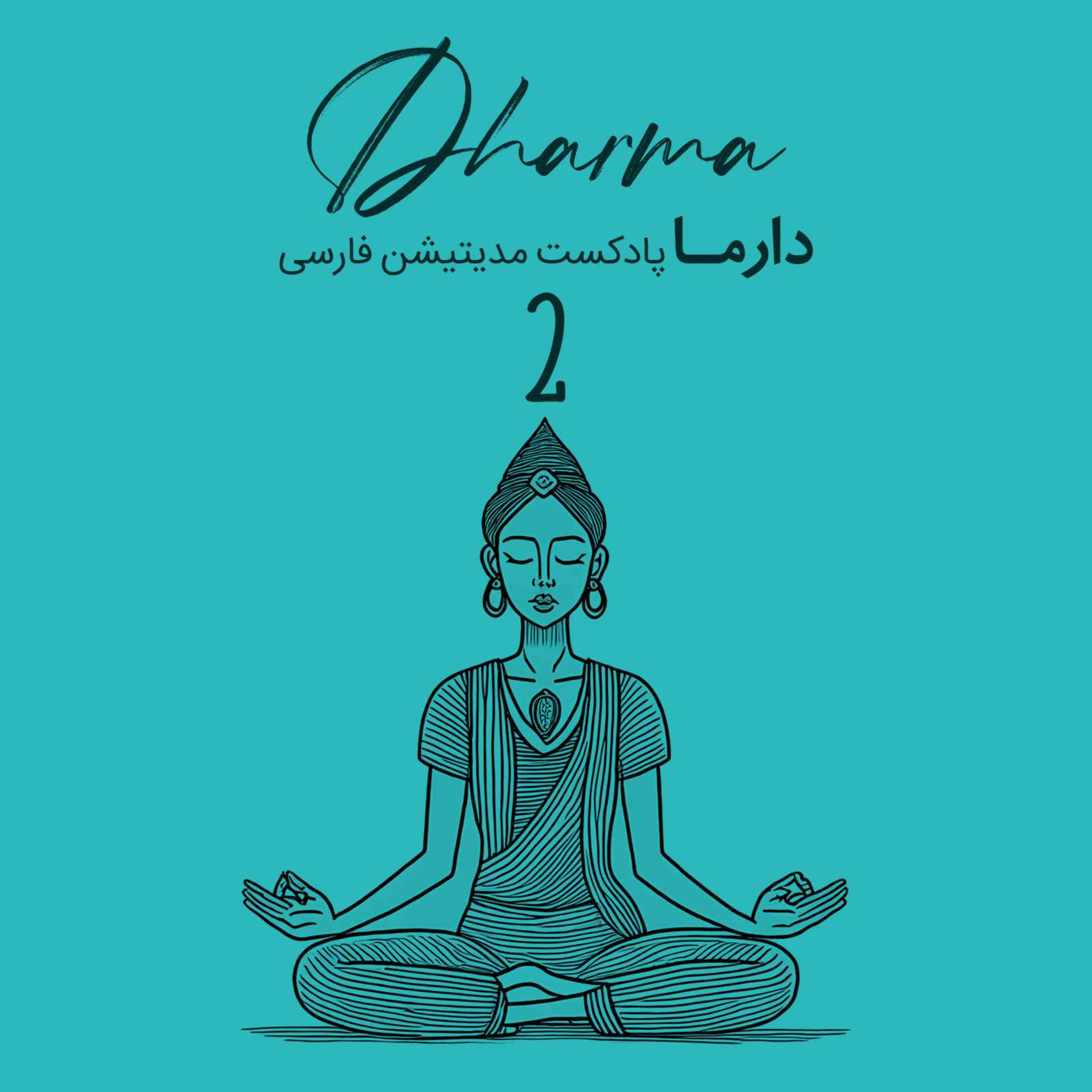 پادکست دارما مدیتیشن  | Dharma Meditation - آشنایی با مدیتیشن های شرقی - ویپاسانا