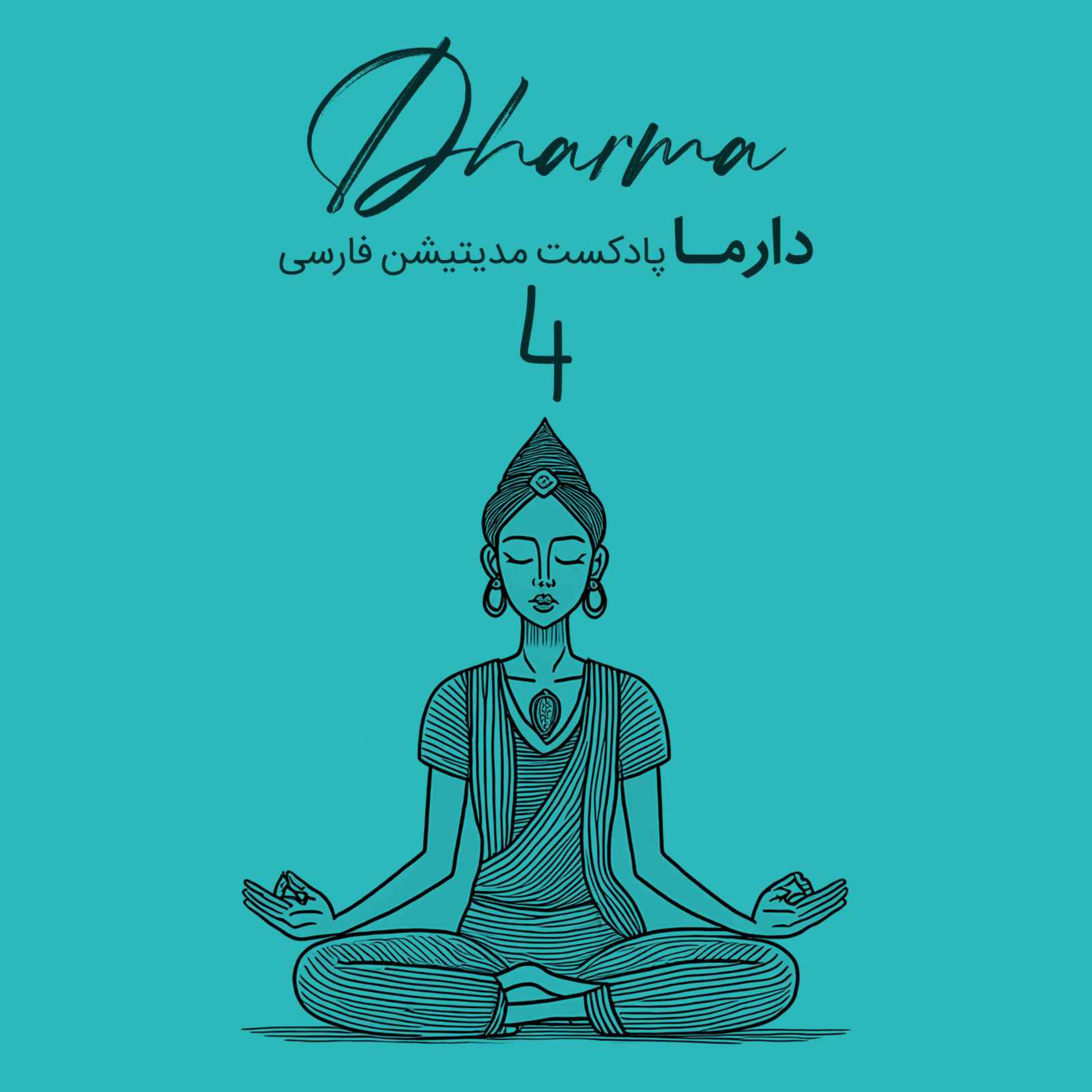 پادکست دارما مدیتیشن  | Dharma Meditation - آشنایی با مدیتیشن های شرقی - متا
