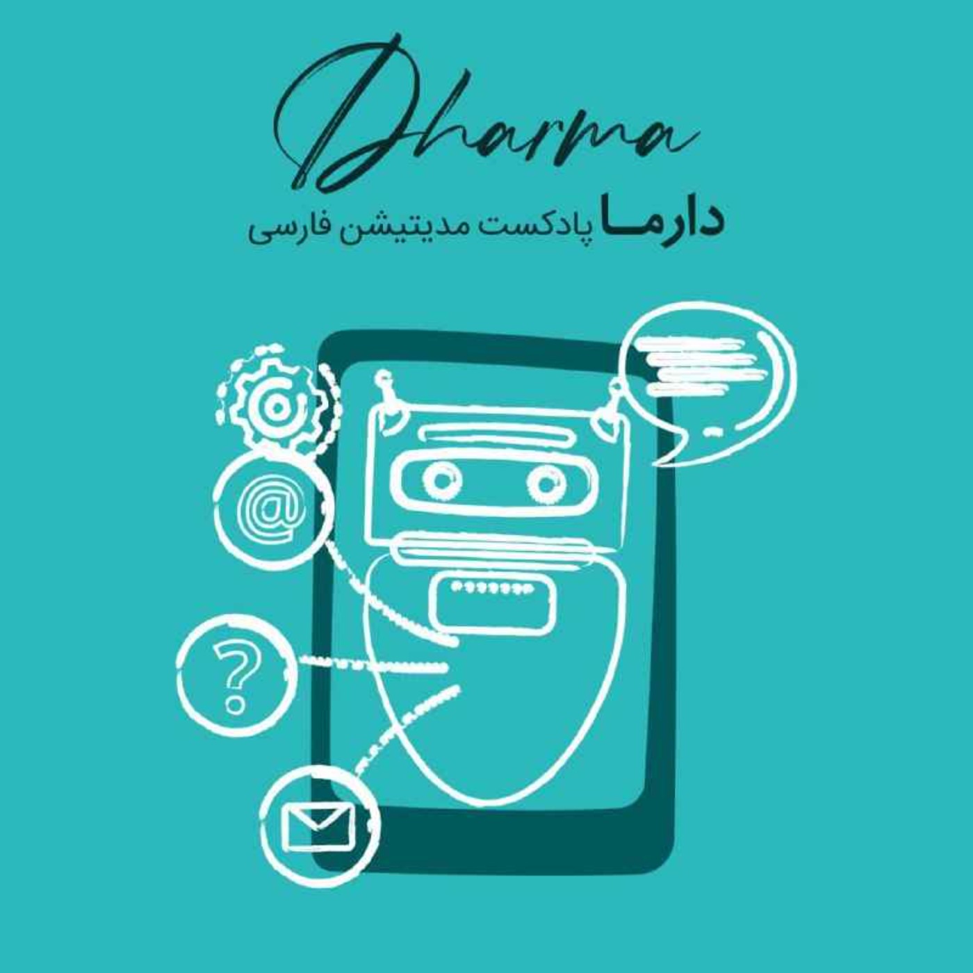 مشاوره روانشناسی آنلاین دارما
