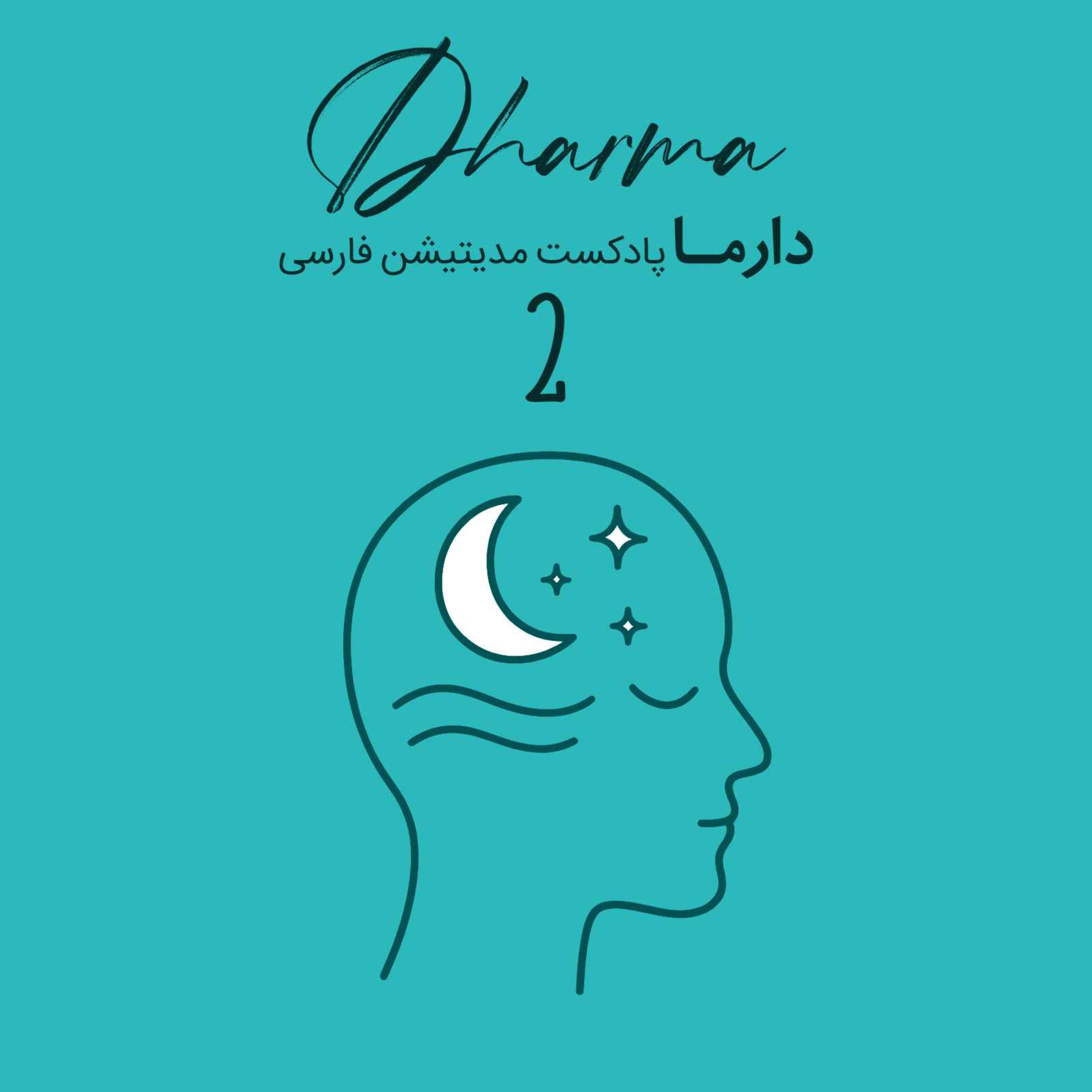 مدیتیشن خواب - بخش دوم (ریحانه)
