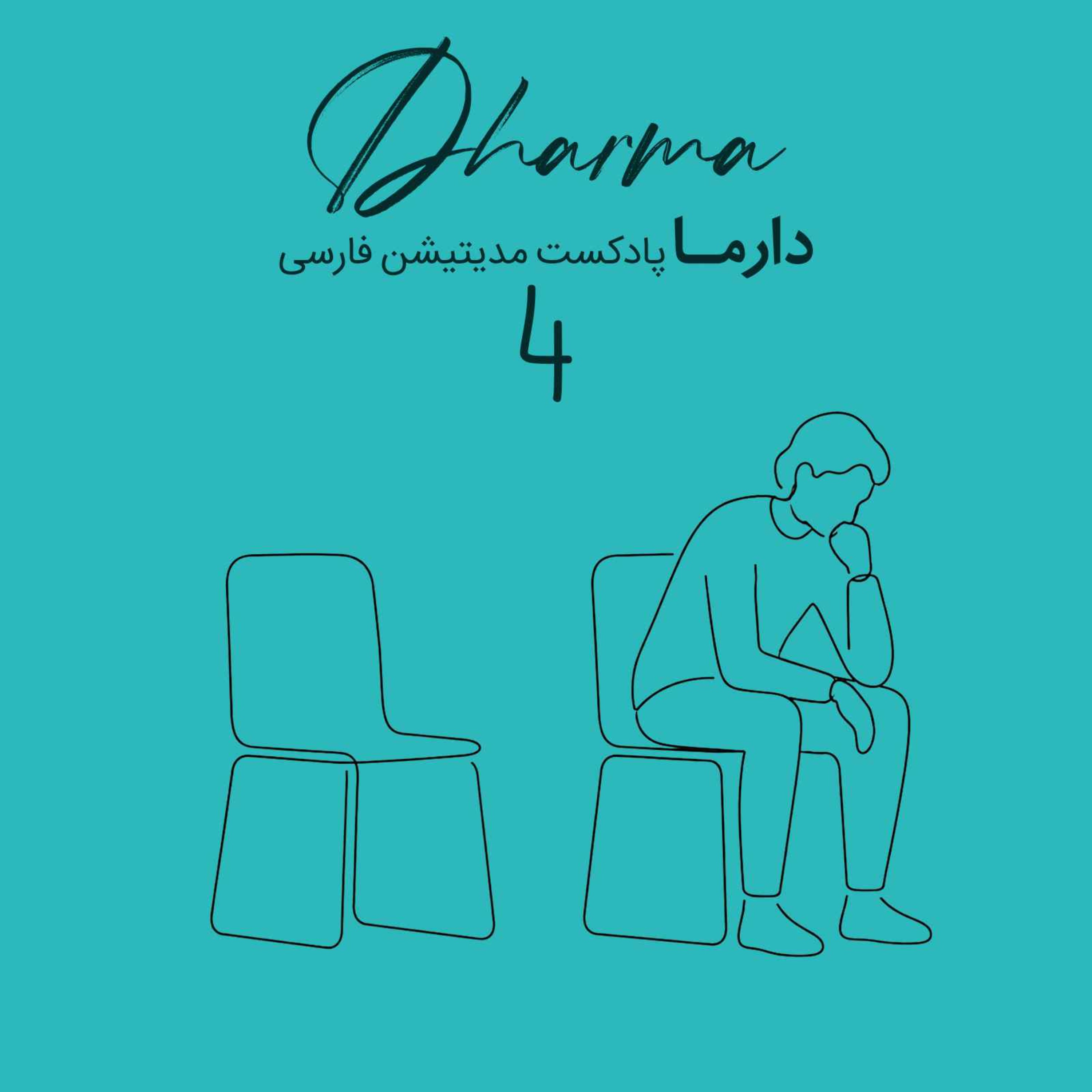 مدیتیشن پساجنگ - بخش چهارم: در کنار جای خالی (سارا) episode artwork