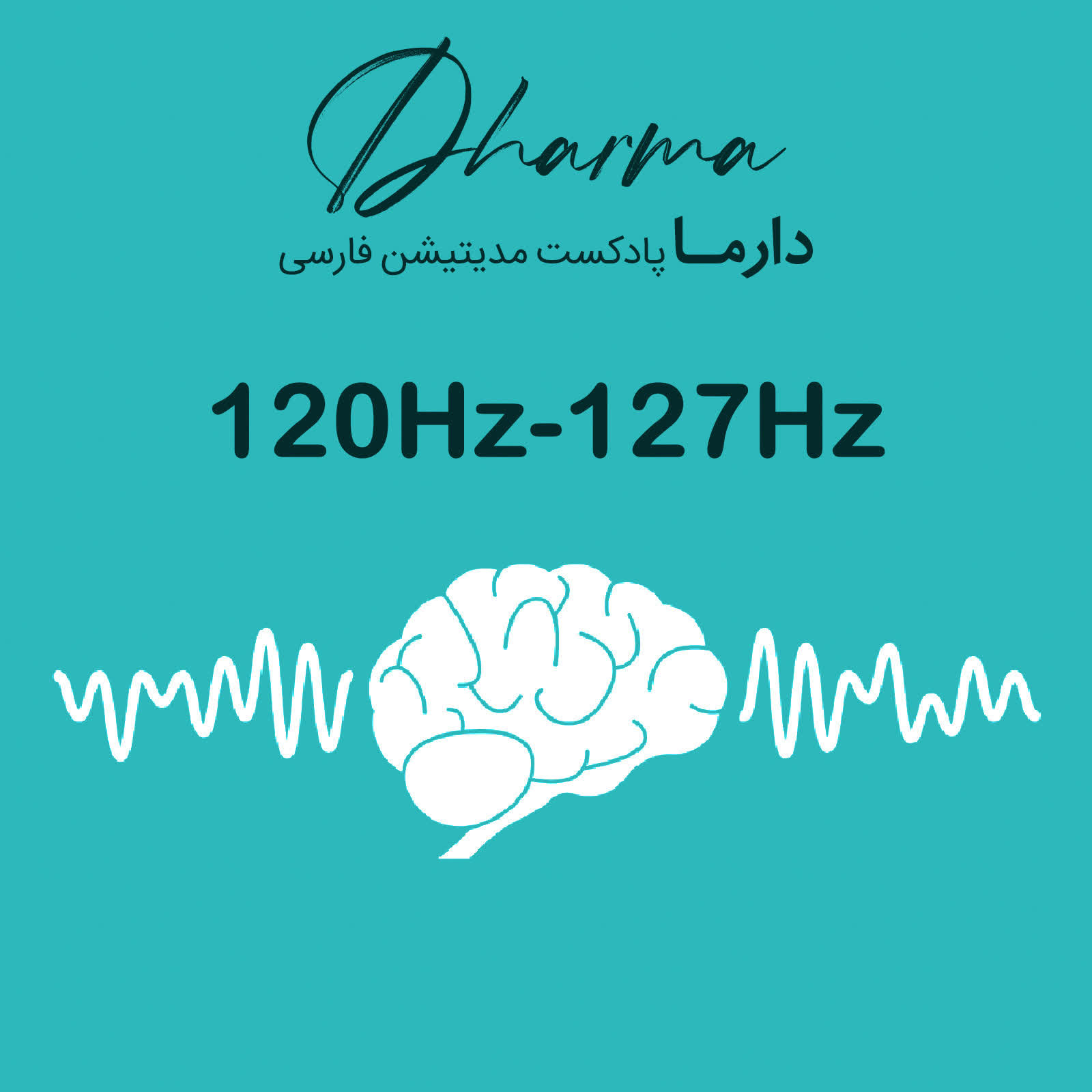 پادکست دارما مدیتیشن  | Dharma Meditation - 120Hz - 127Hz