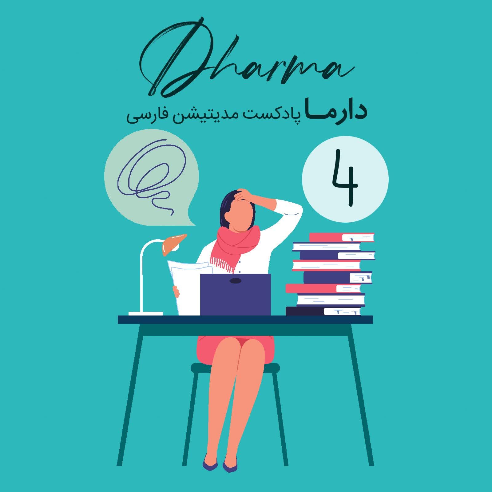 حضور آگاهانه در محل کار : بخش ۴ (سارا)