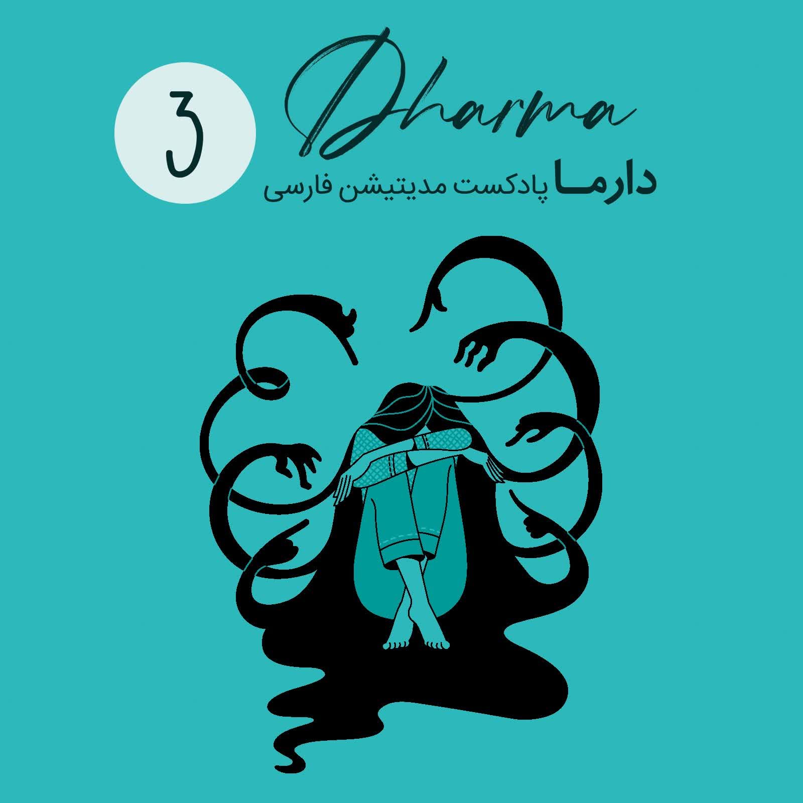پادکست دارما مدیتیشن  | Dharma Meditation - نشخوارهای ذهنی: بخشش (علی)
