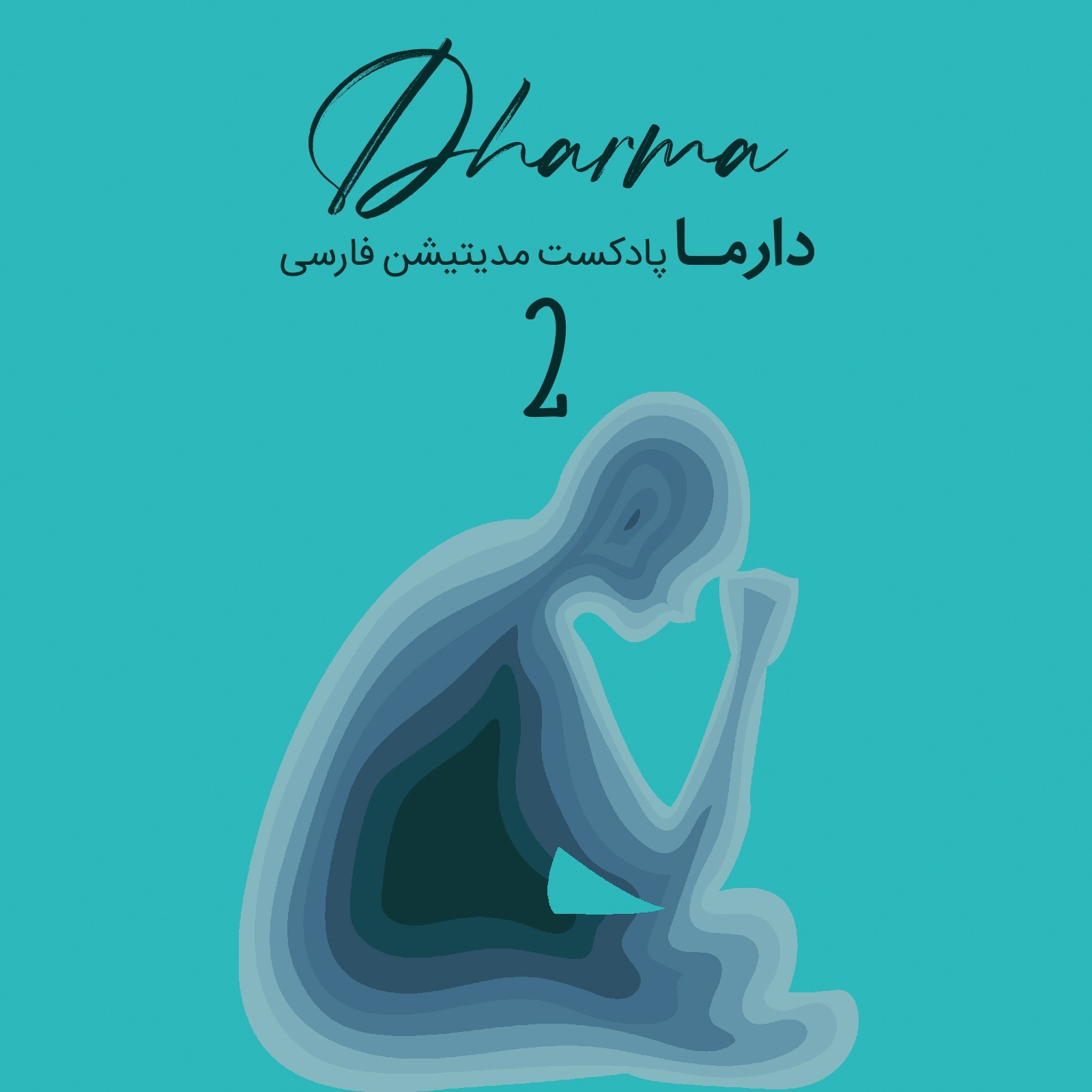پادکست دارما مدیتیشن  | Dharma Meditation - مدیتیشن در مواجهه با تعصب و عدم پذیرش (علی)