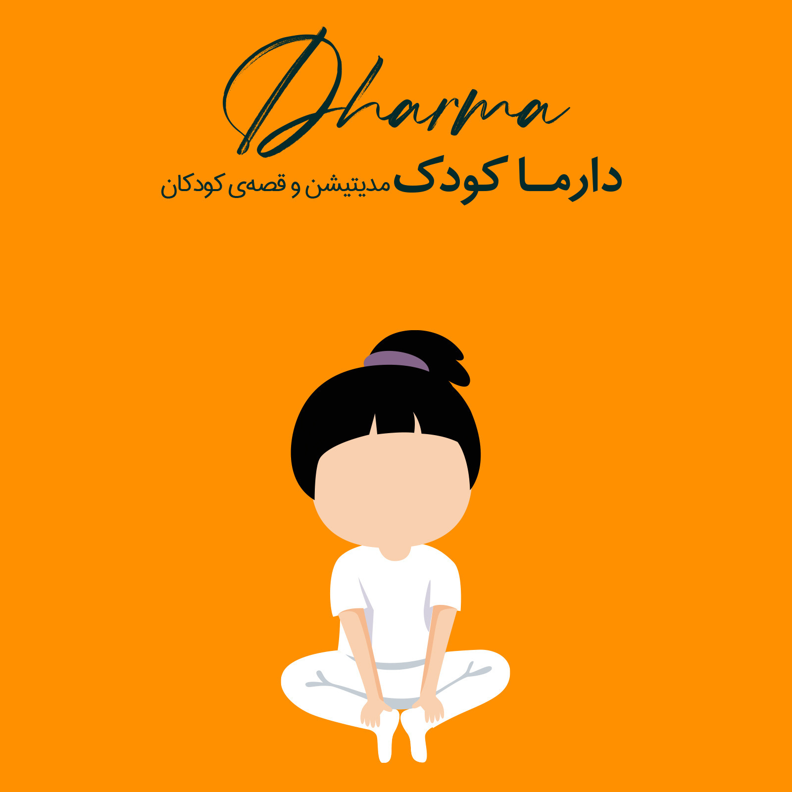 پادکست دارما مدیتیشن  | Dharma Meditation - دارما کودک: سخنی با بزرگترا - سن 4 تا 10 سال (هلیا)