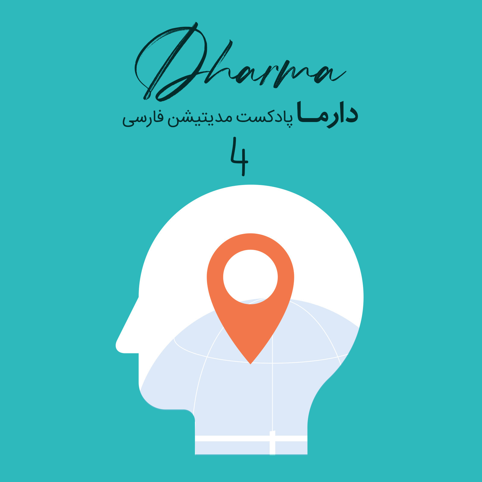 پادکست دارما مدیتیشن  | Dharma Meditation - ذهن آگاهی در مکان های عمومی: بخش ۴ (علی)