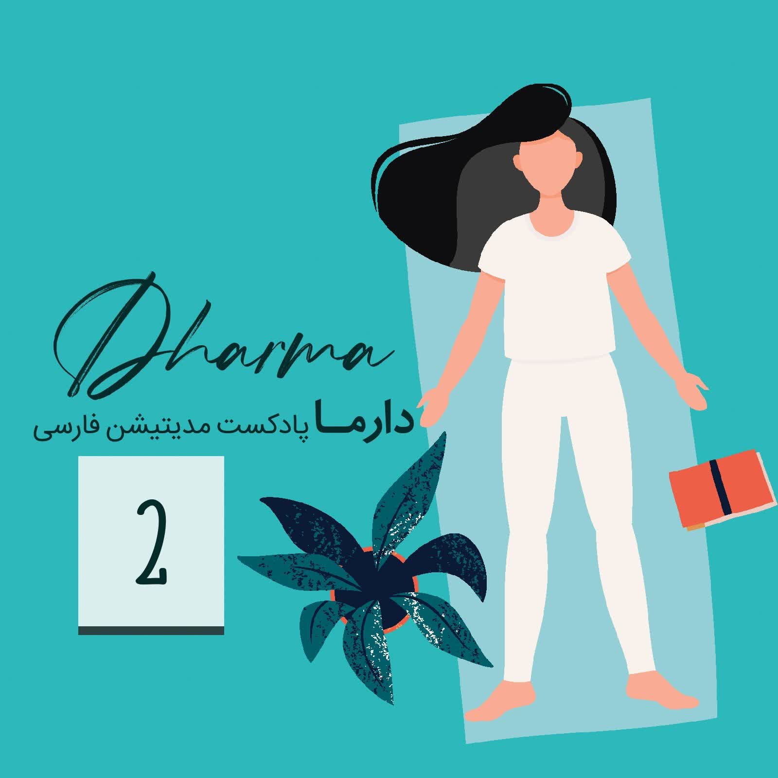 پادکست دارما مدیتیشن  | Dharma Meditation - یوگا نیدرا (اسکن بدن): بخش۲ (سارا)