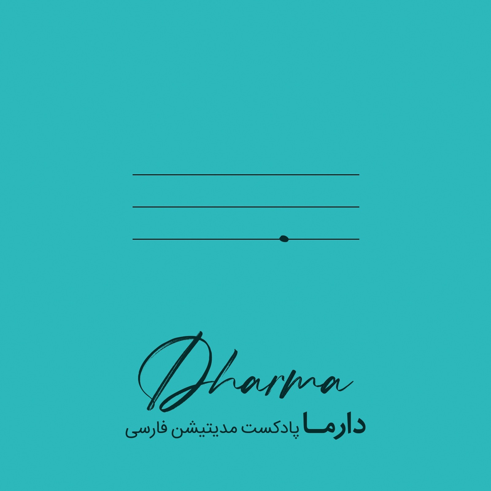 پادکست دارما مدیتیشن  | Dharma Meditation - نقطه سَرِ خط (علی)