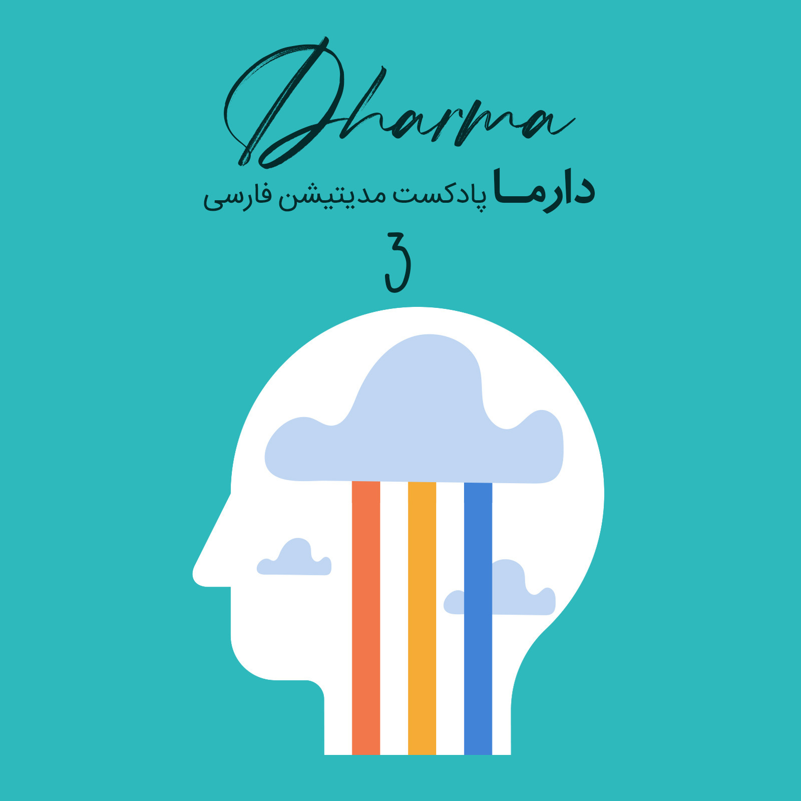 پادکست دارما مدیتیشن  | Dharma Meditation - لنگر (افشین)