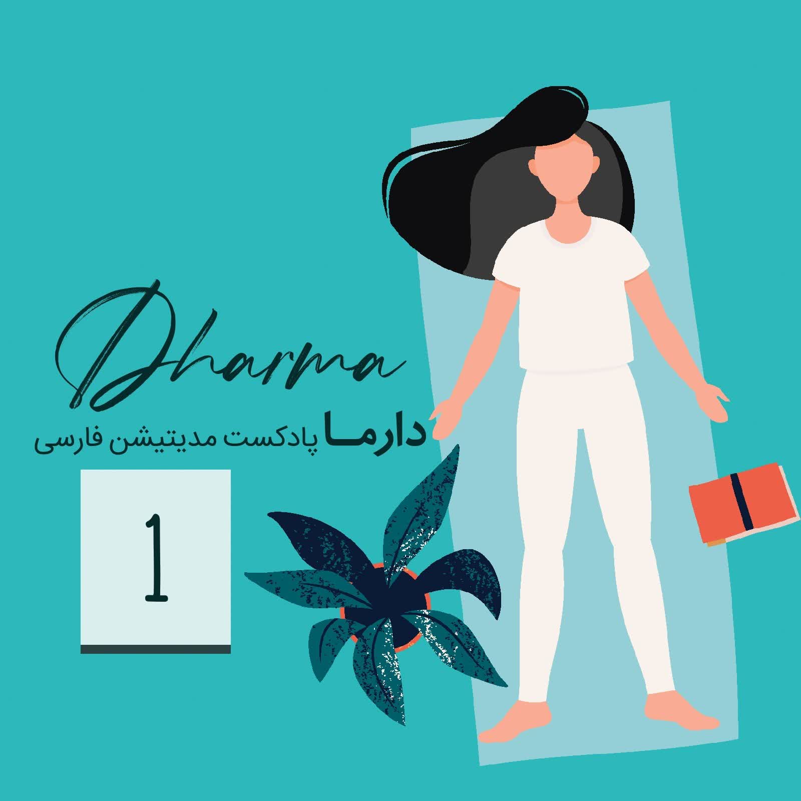 پادکست دارما مدیتیشن  | Dharma Meditation - ساحل (علی)