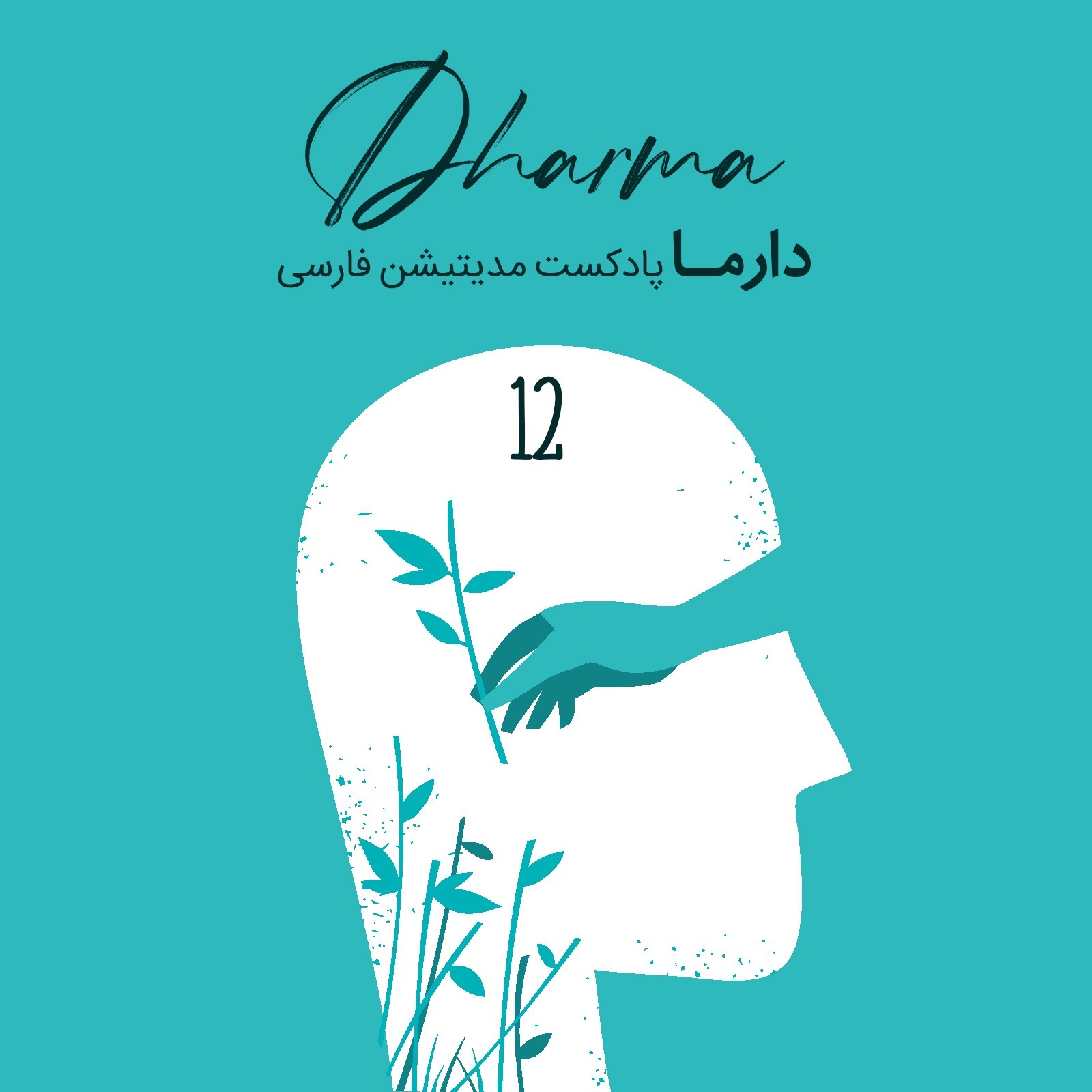 پادکست دارما مدیتیشن | Dharma Meditation - بخش دوازدهم: کاهش استرس (فریبا)