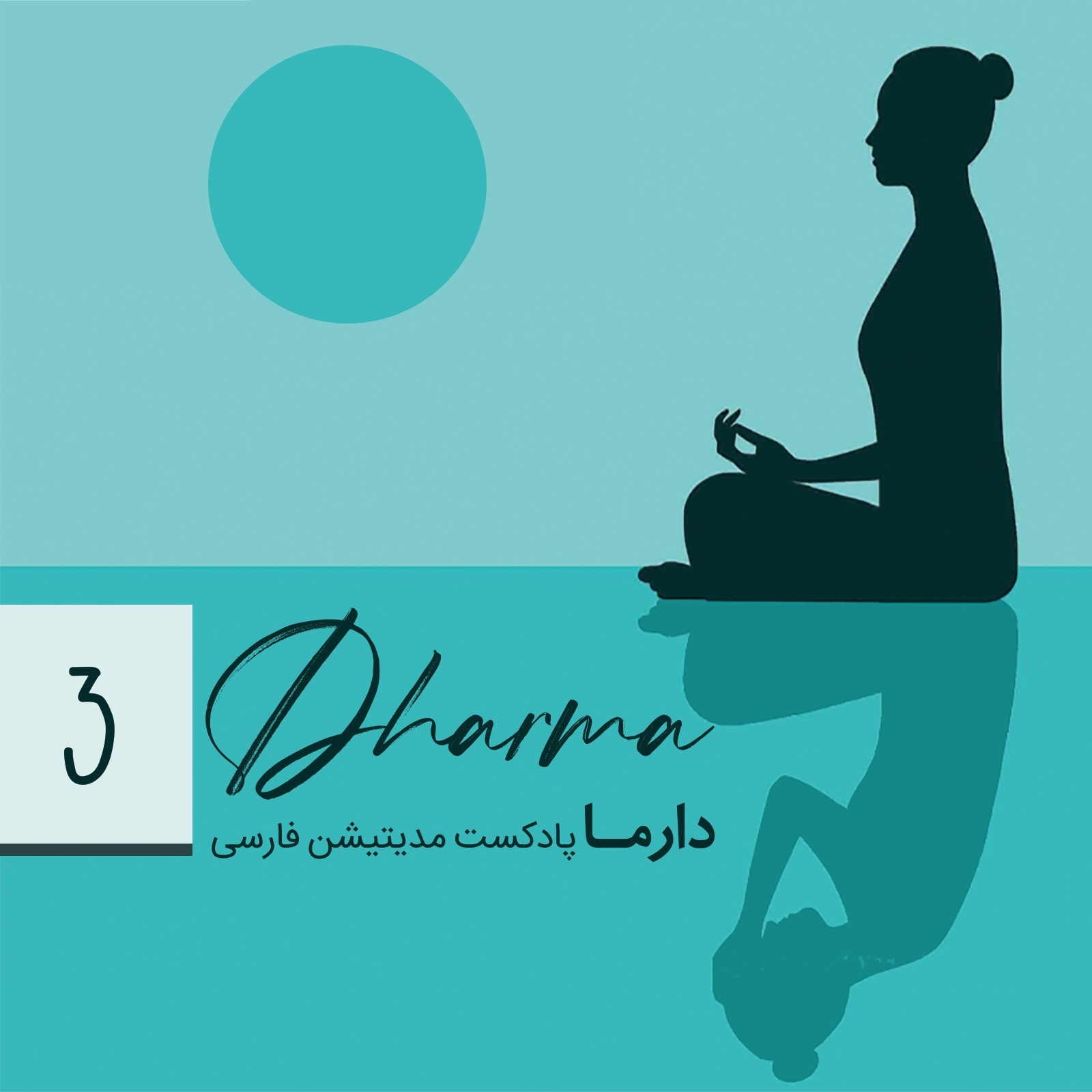 پادکست دارما مدیتیشن  | Dharma Meditation - بخش سوم: حفظ تمرکز ذهن حین مدیتیشن (هلیا)