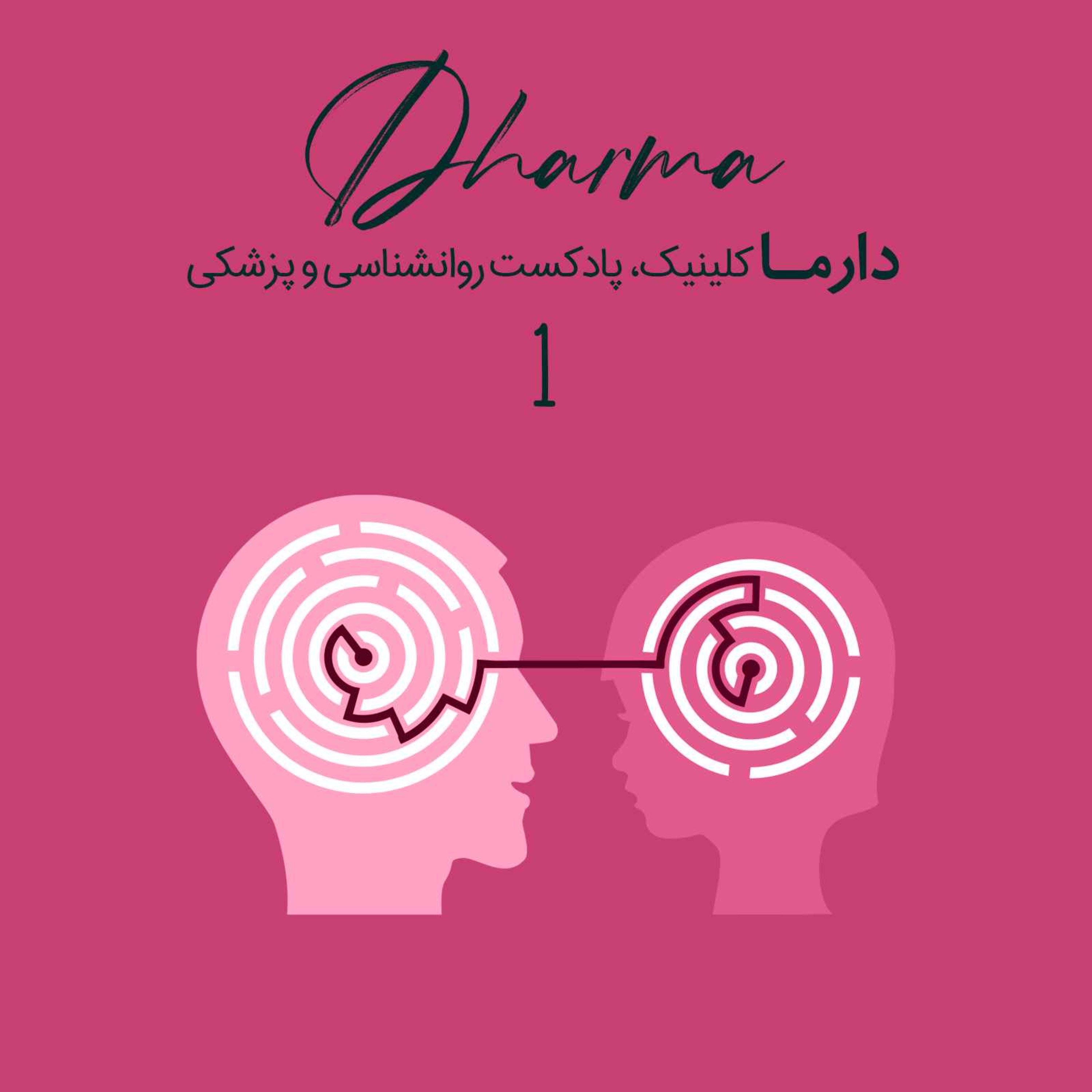پادکست دارما کلینیک | Dharma Clinic - ارتباط والدین  با نوجوانان - مهارت برقراری ارتباط