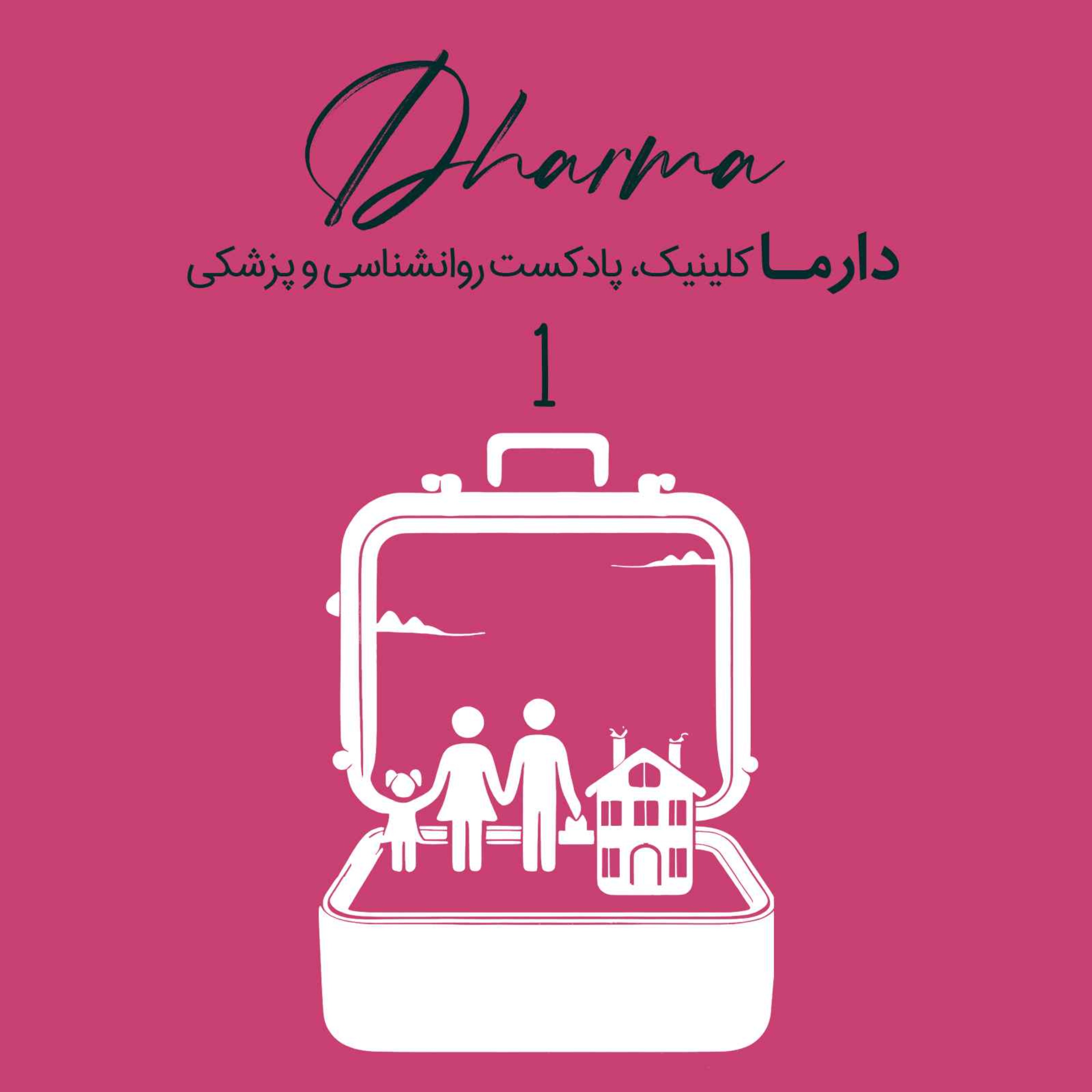 روانشناسی مهاجرت - قسمت اول