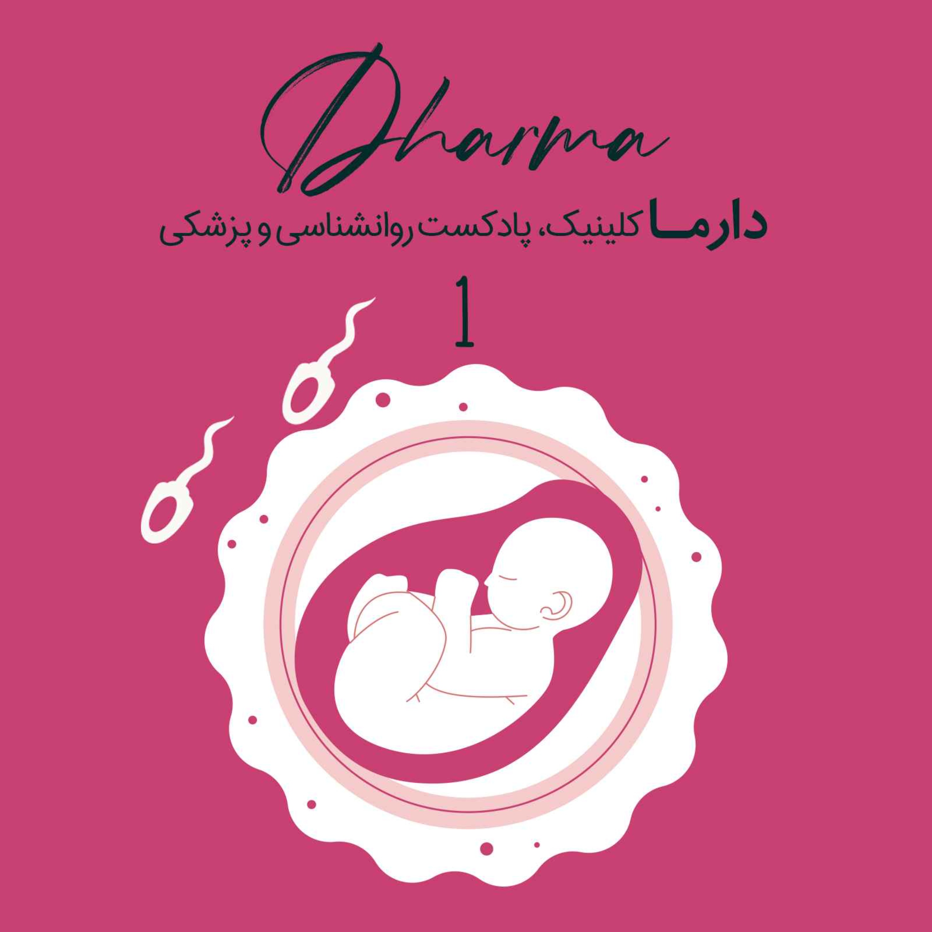 !هر آنچه باید در مورد باروری بدانید