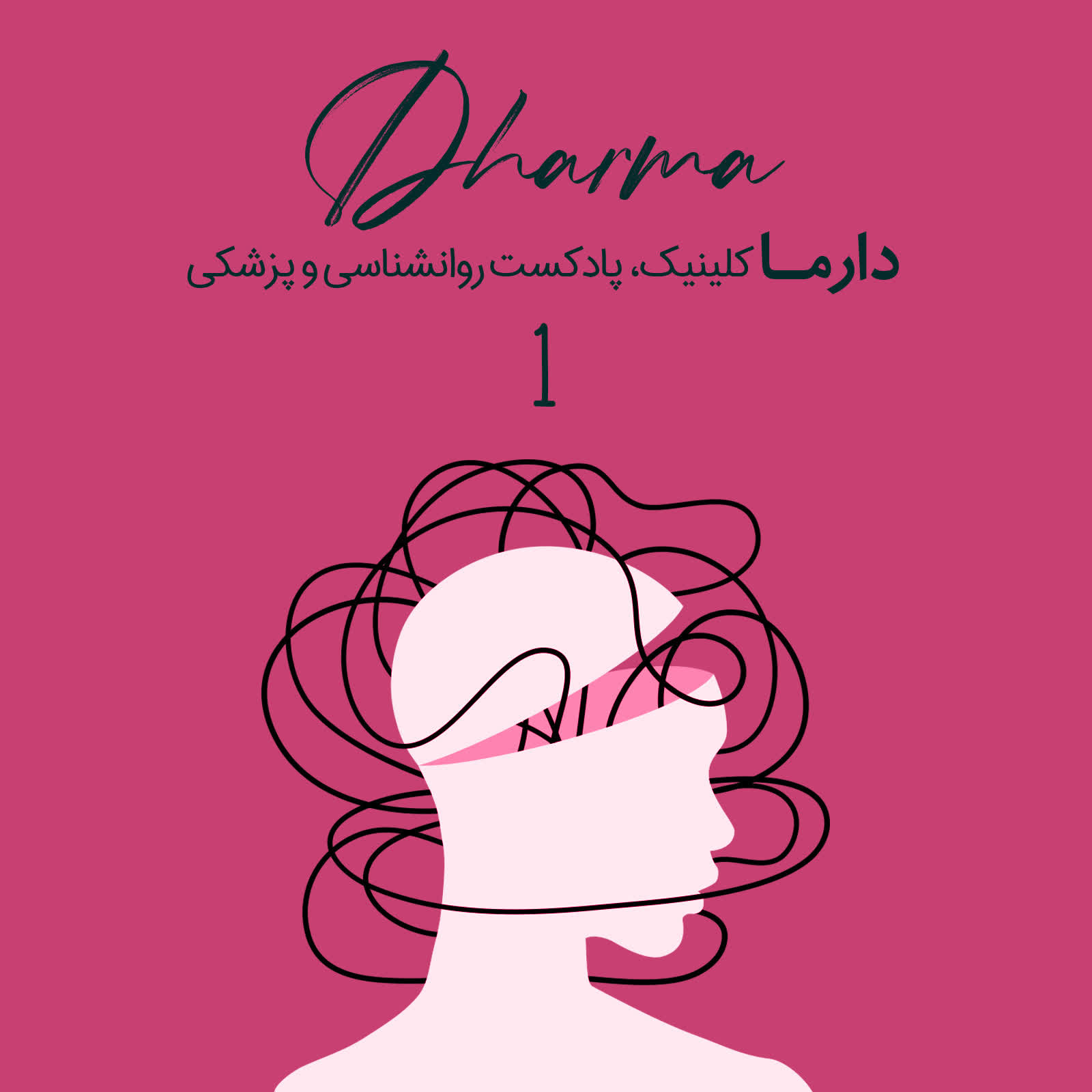 پادکست دارما کلینیک | Dharma Clinic - درمان انواع  سردرد و میگرن با راه های طبیعی و بدون عارضه