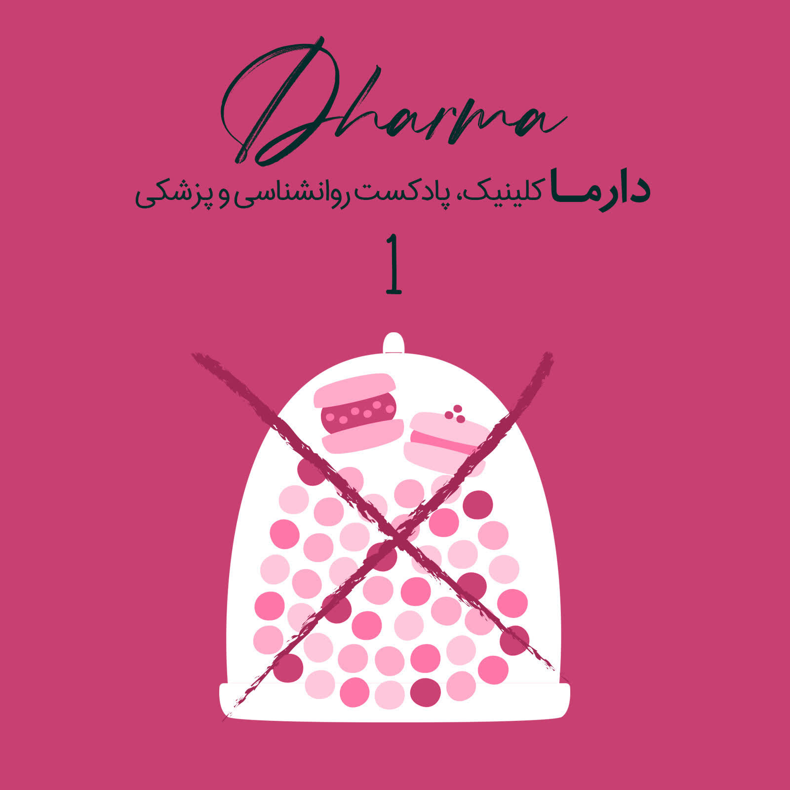 پادکست دارما کلینیک | Dharma Clinic - راهکارهای علمی و بدون عارضه برای کاهش میل به شکر و شیرینی
