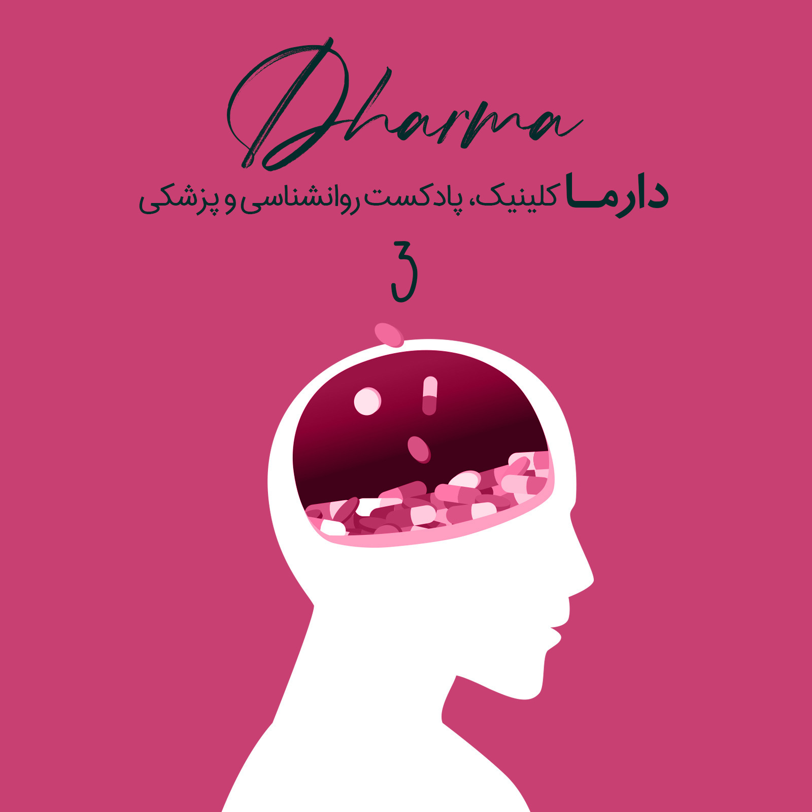 پادکست دارما کلینیک | Dharma Clinic - عوامل موثر در اعتیاد، خویشتنداری، ترک اعتیاد