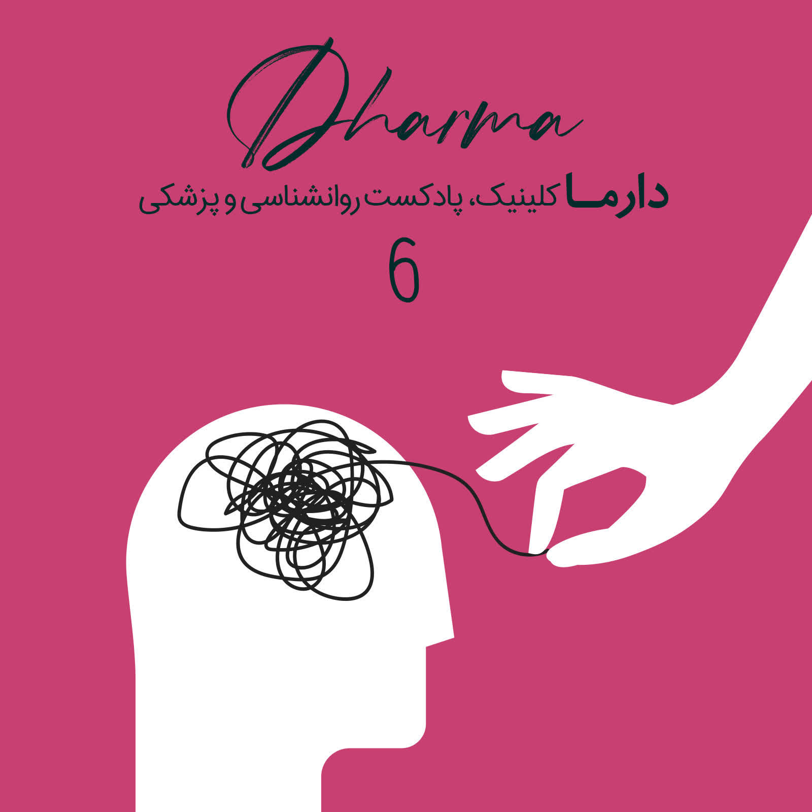 پادکست دارما کلینیک | Dharma Clinic - افزایش تمرکز به روش های طبیعی و بررسی علمی حواس پرتی، عدم تمرکز و بیش فعالی