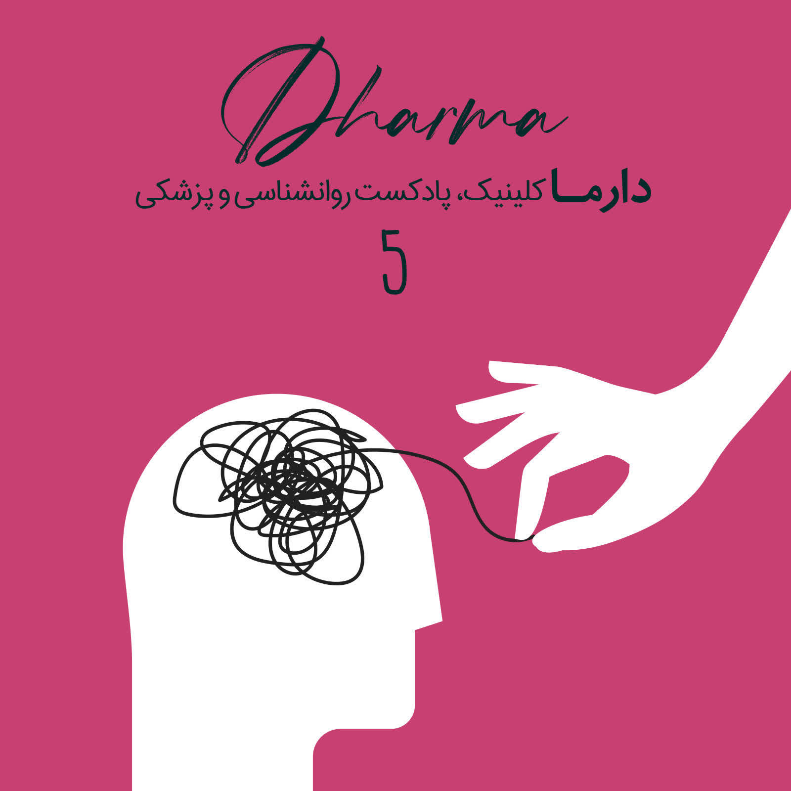 پادکست دارما کلینیک | Dharma Clinic - افزایش انگیزه به کمک روش‌های طبیعی و بدون عارضه