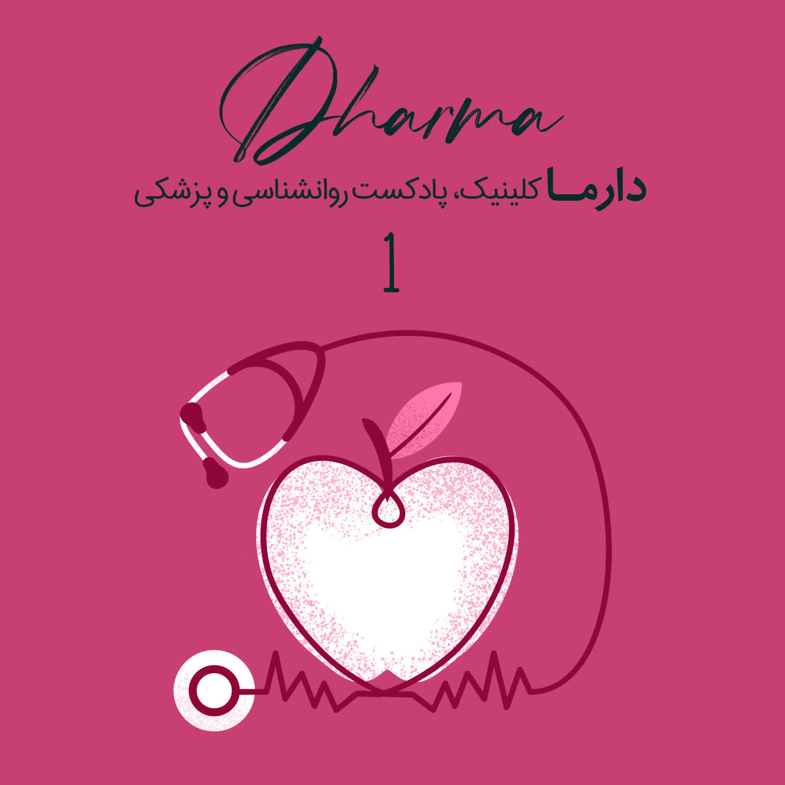 پادکست دارما کلینیک | Dharma Clinic - اهمیت عادات غذایی و ورزش در سبک زندگی سالم