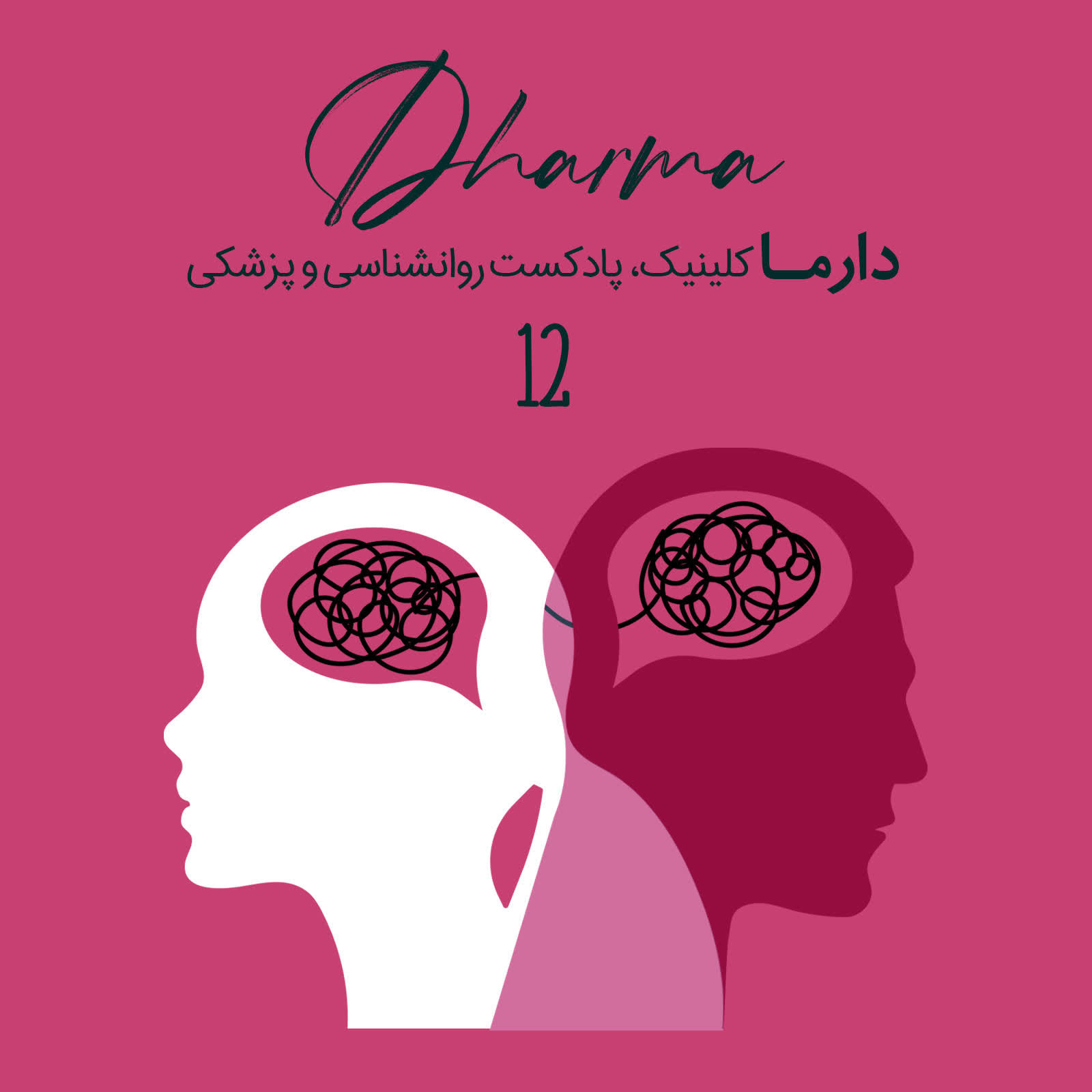 پادکست دارما کلینیک | Dharma Clinic - نشانه‌های پایان رابطه - قسمت دوم