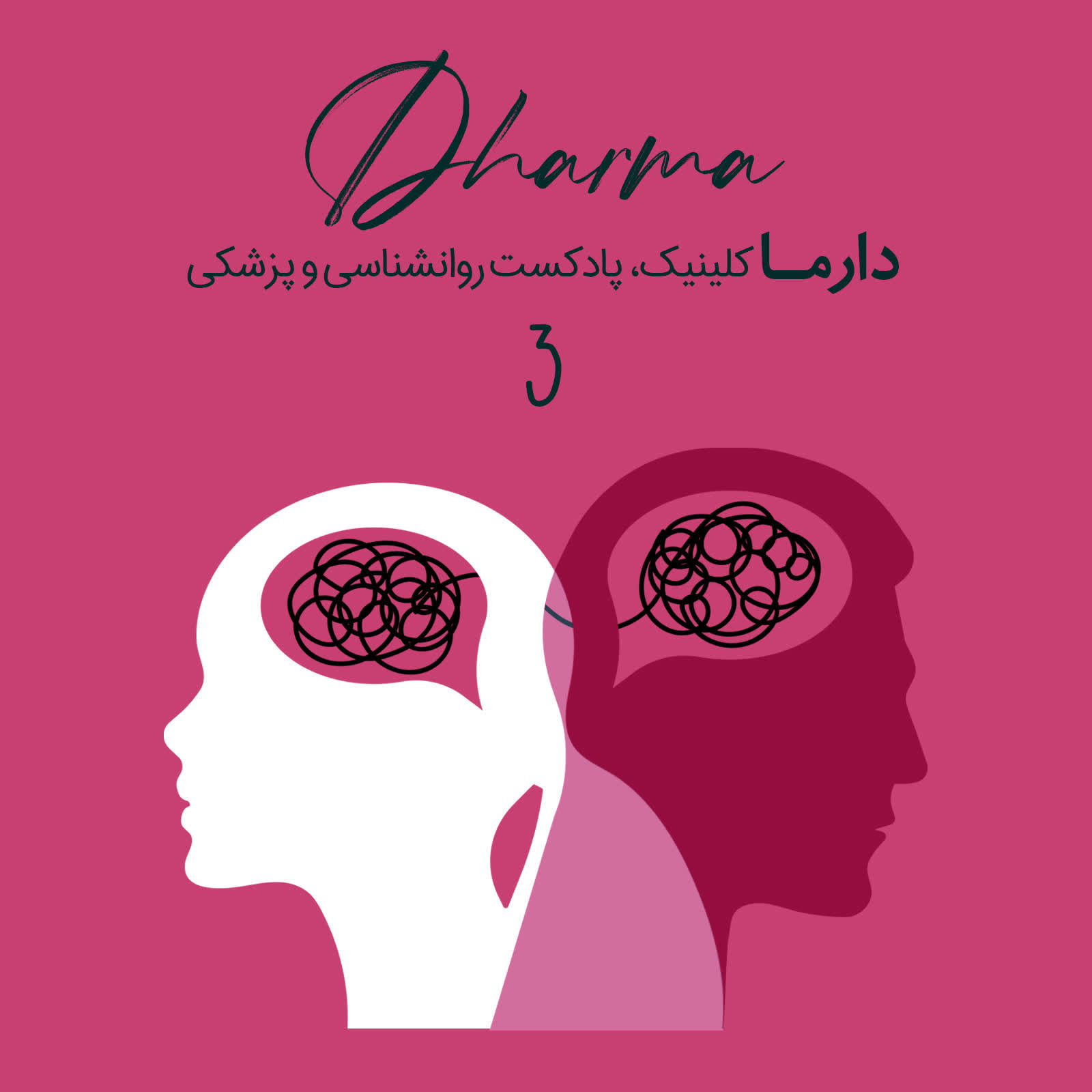 پادکست دارما کلینیک | Dharma Clinic - شاخص‌های انتخاب پارتنر و راهکارهای کاهش اختلاف در روابط
