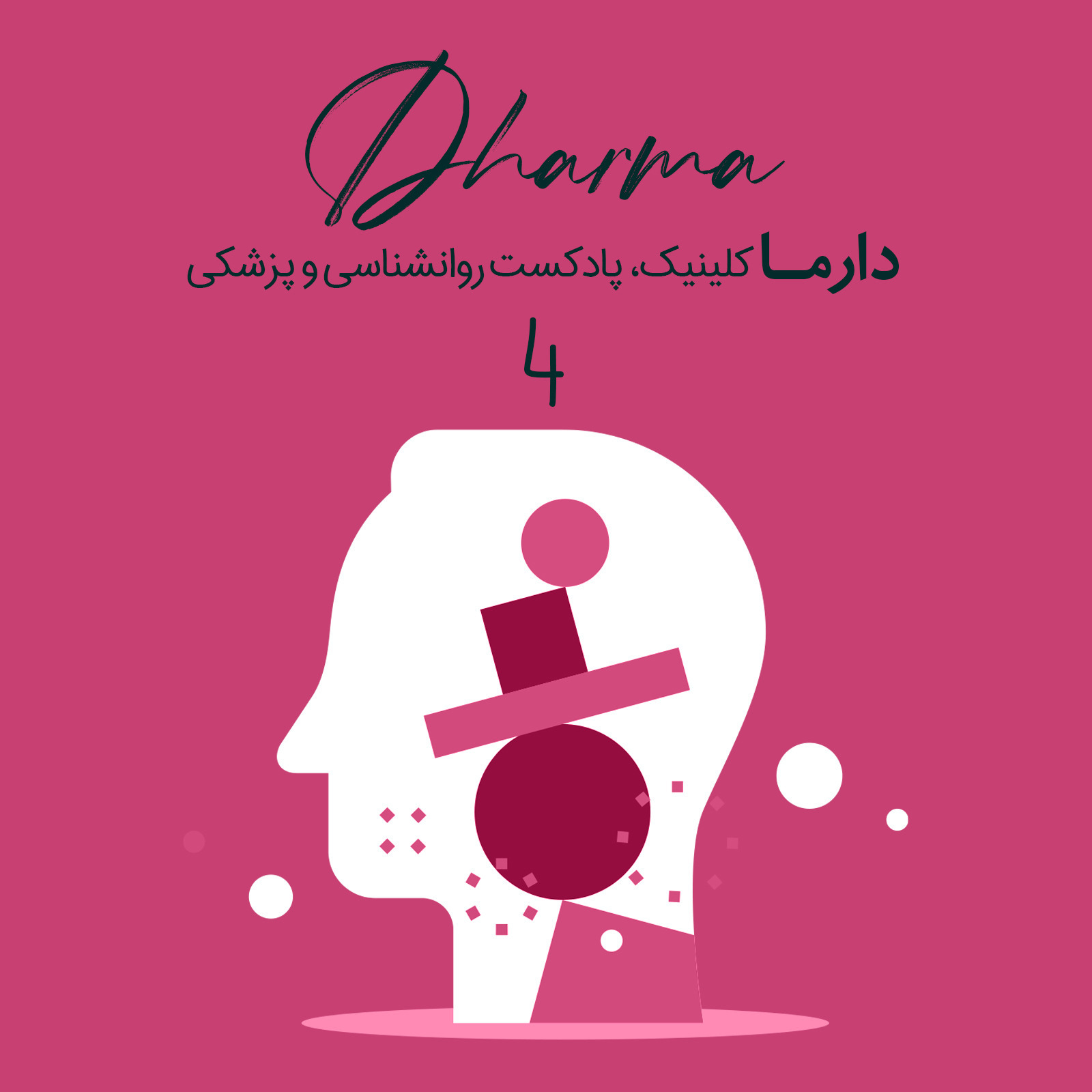 پادکست دارما کلینیک | Dharma Clinic - کاربرد و اهمیت وجود احساسات ناخوشایند
