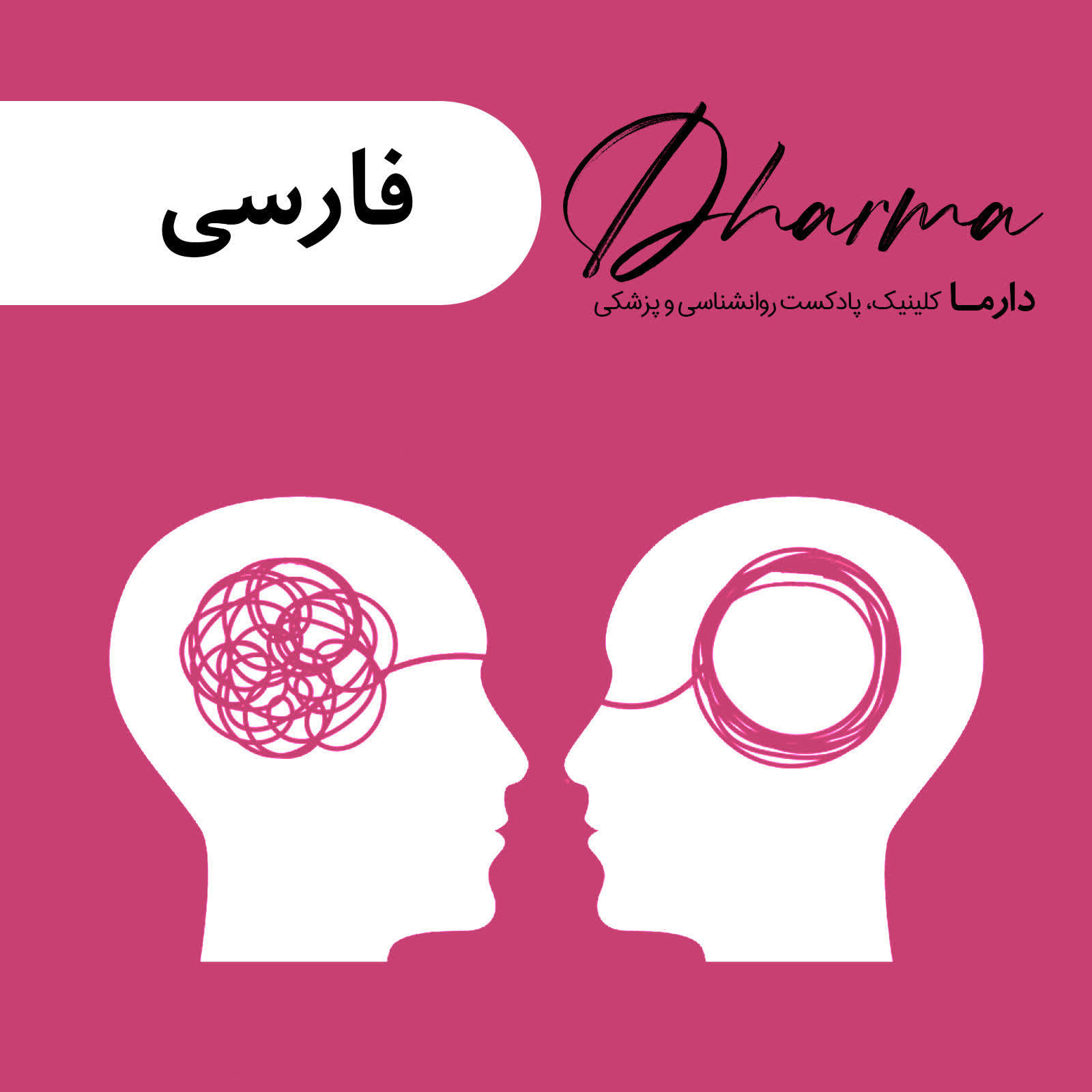 پادکست دارما کلینیک | Dharma Clinic