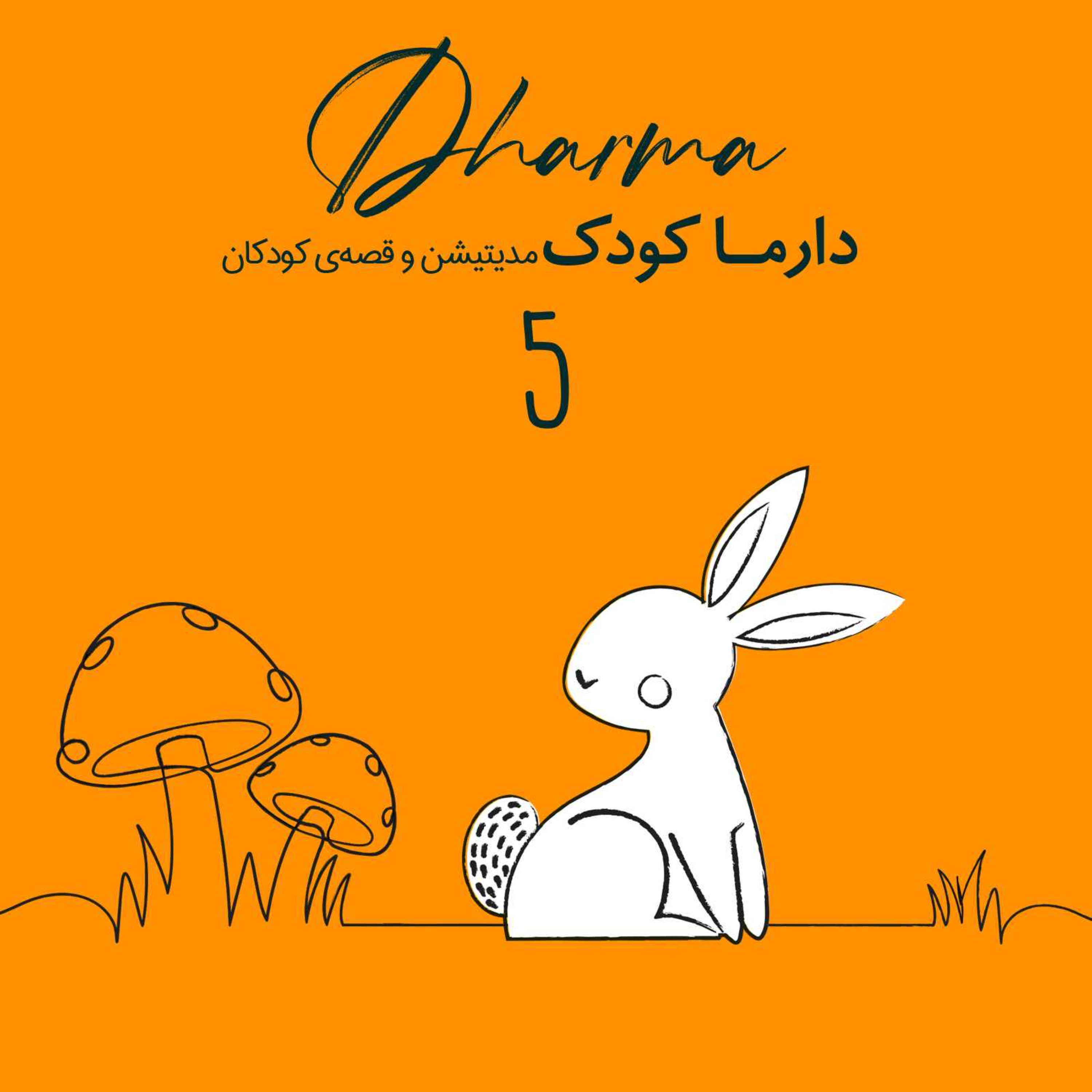 آگوشی و قارچ فرفری: در جستجوی خانواده ببر کوچولو (۳ تا ۱۰ سال)