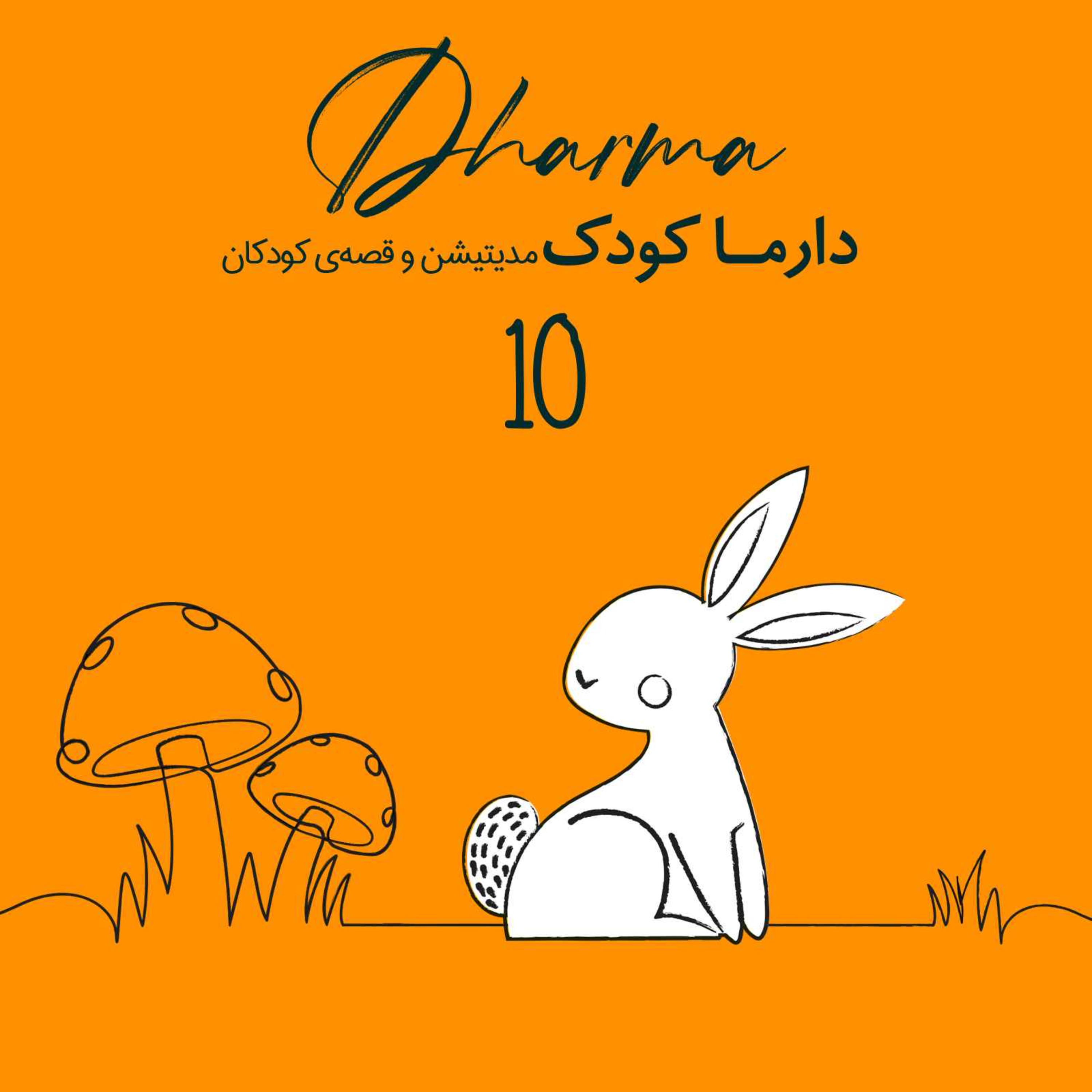 آگوشی و قارچ فرفری: نگهبانان جنگل سبز (۳ تا ۱۰ سال)