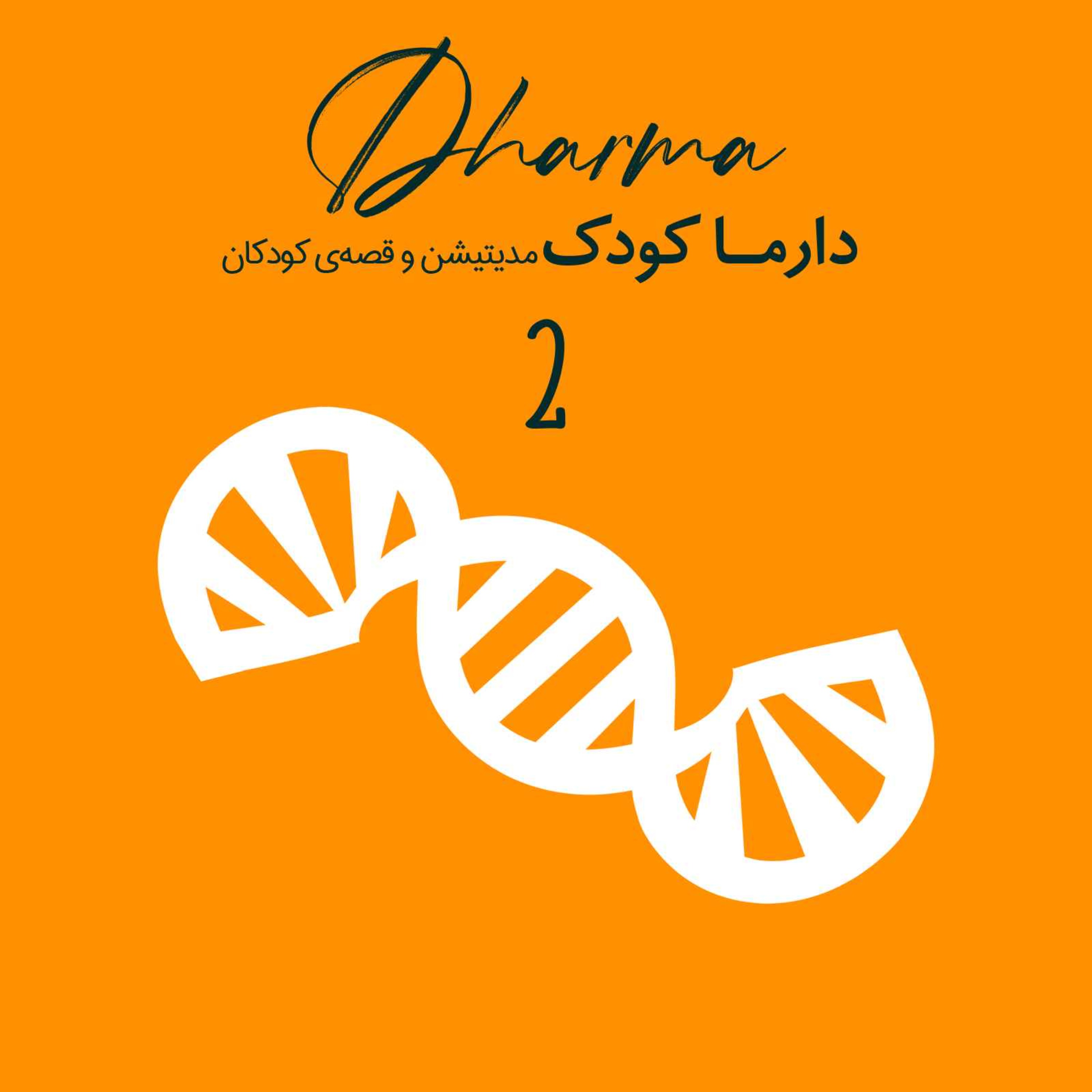 (۱۰ سال به بالا) تکامل (فرگشت) - نقش دی ان ای و جهش ژنتیکی در تکامل