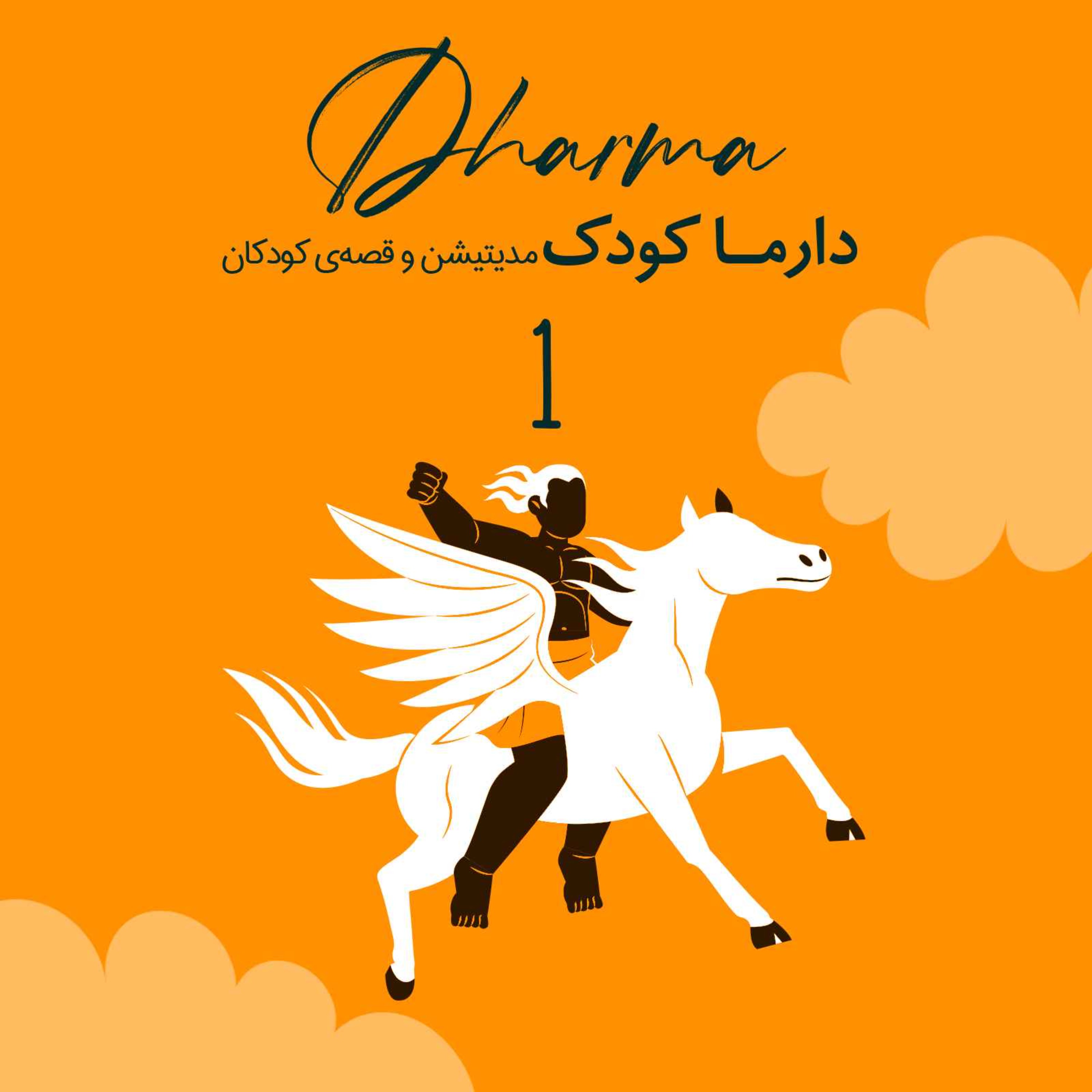 روایت‌هایی از شاهنامه - ضحاک و کاوه آهنگر (۱۰ سال به بالا)