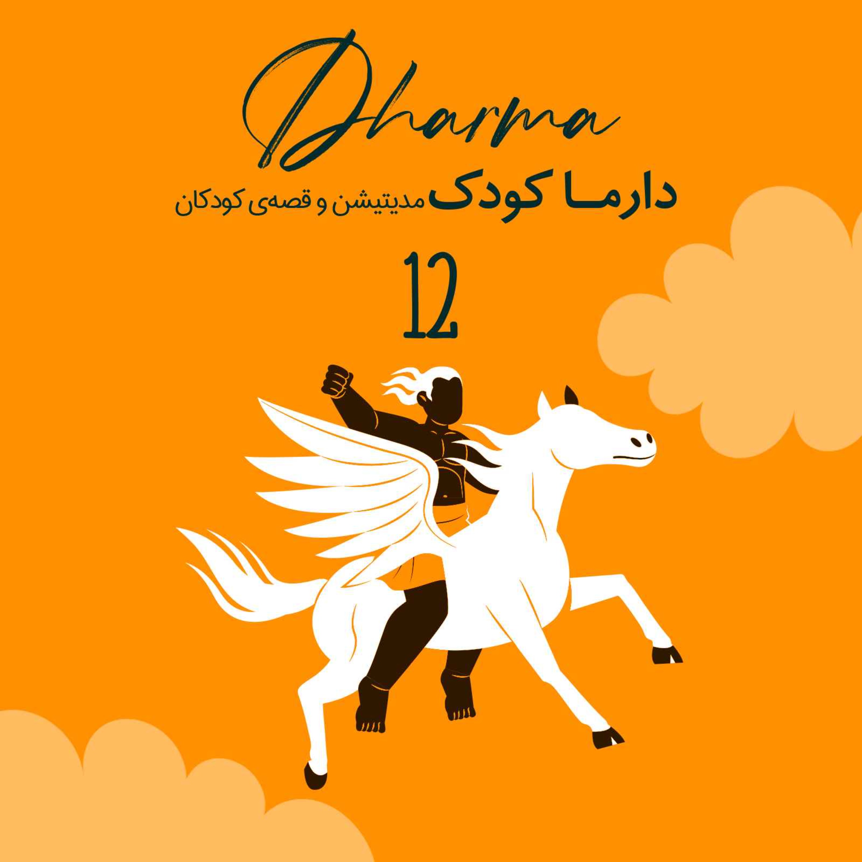 (۱۰ سال به بالا) روایت‌هایی از شاهنامه - سوگ سیاوش