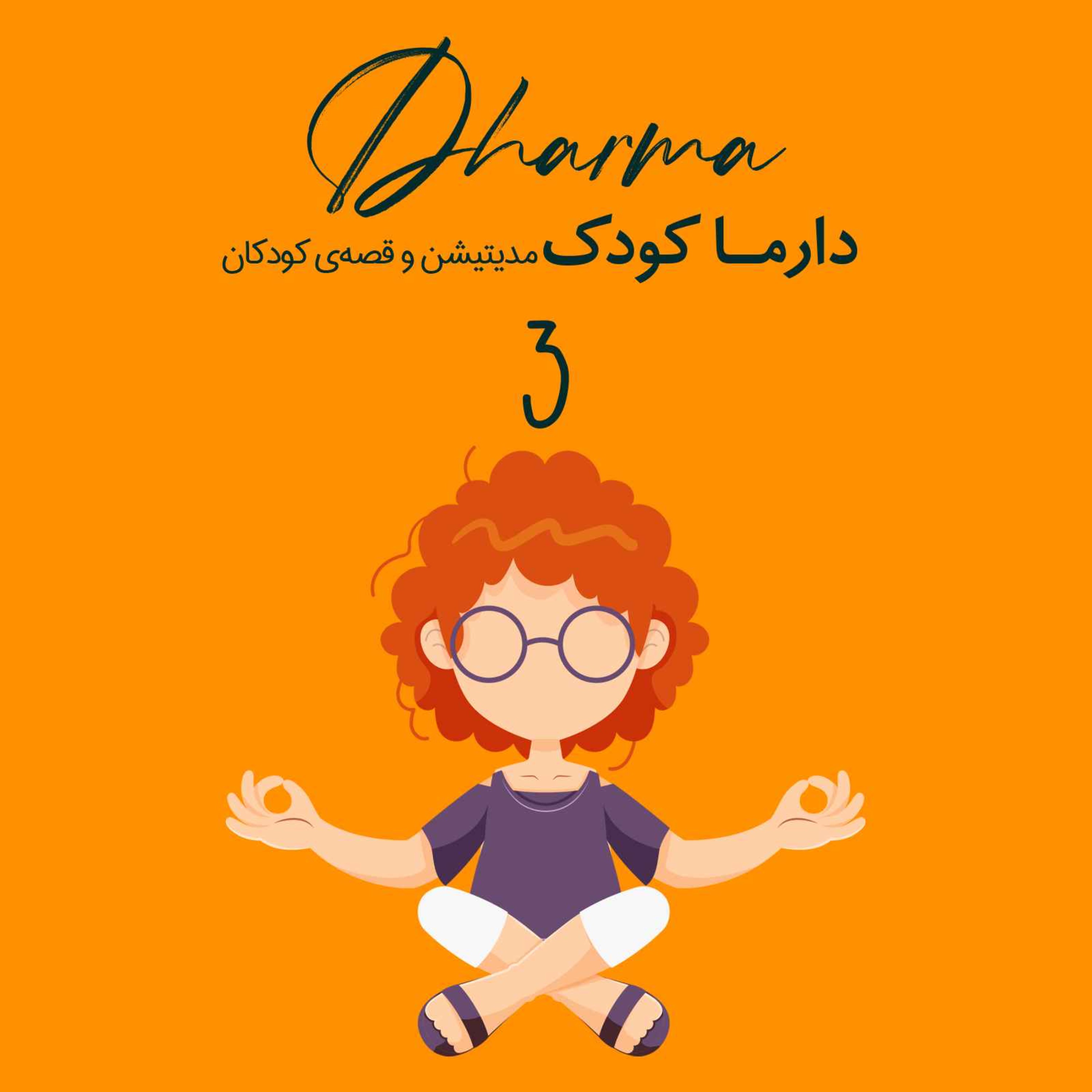 مدیتیشن هوای طلایی با میا و فلیک (۷ تا ۱۰ سال)