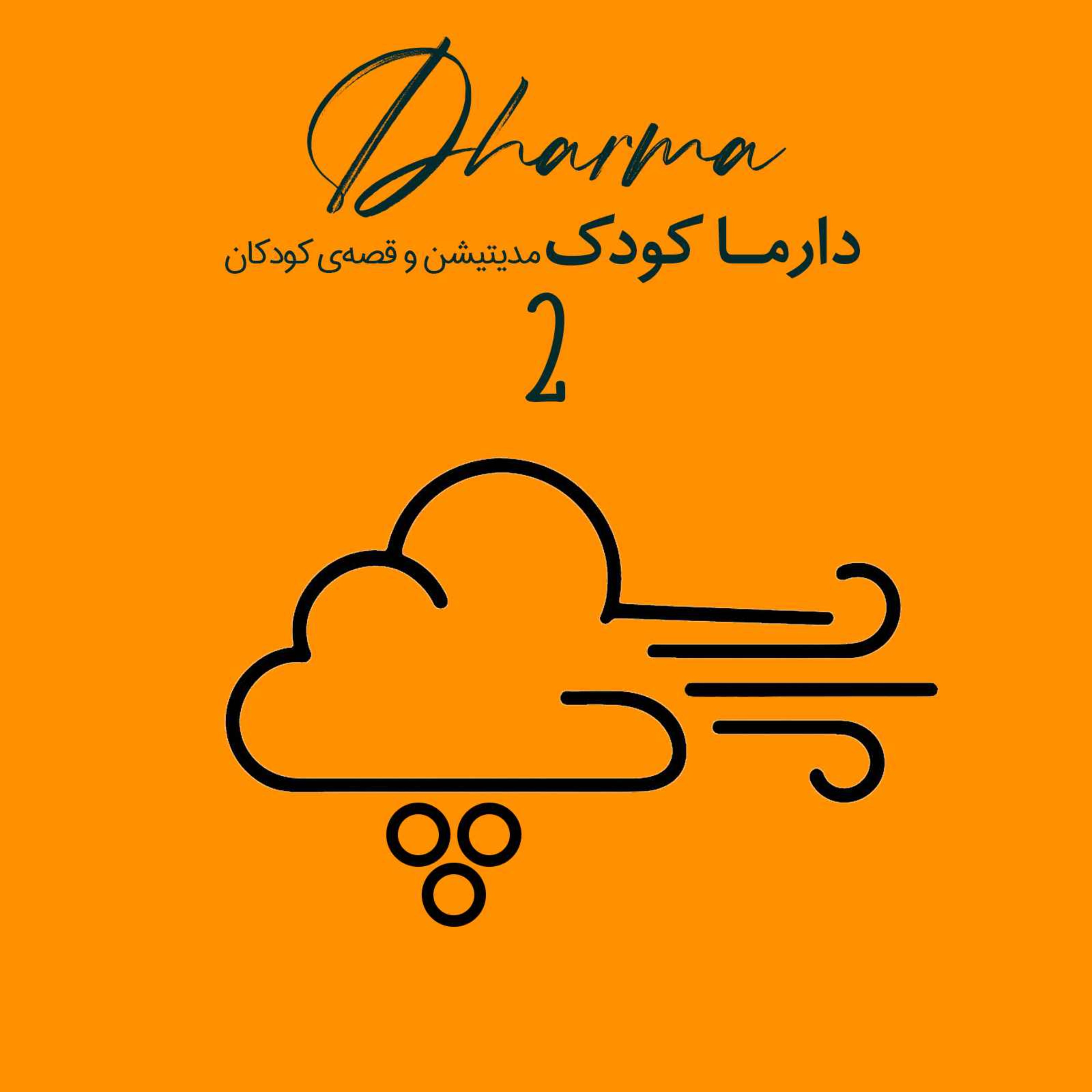 پوفو (فصل اول - بخش دوم): قدرت گوش‌ کردن و همدلی