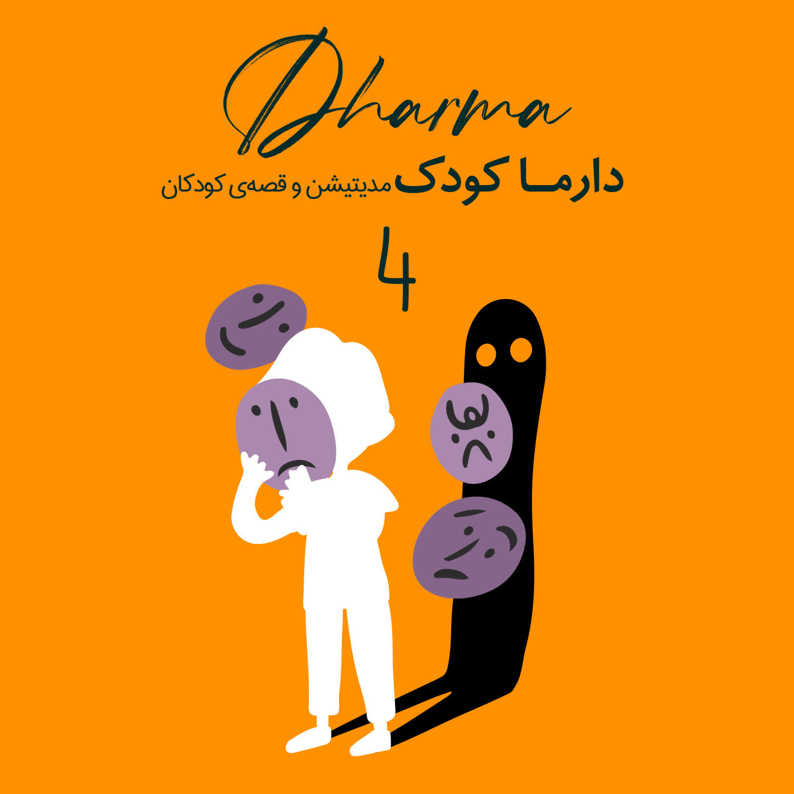 هنر حل مسئله -قسمت چهارم- ترس و تکنیک های ساده مواجه شدن با آن (۳ تا ۱۰ سال)