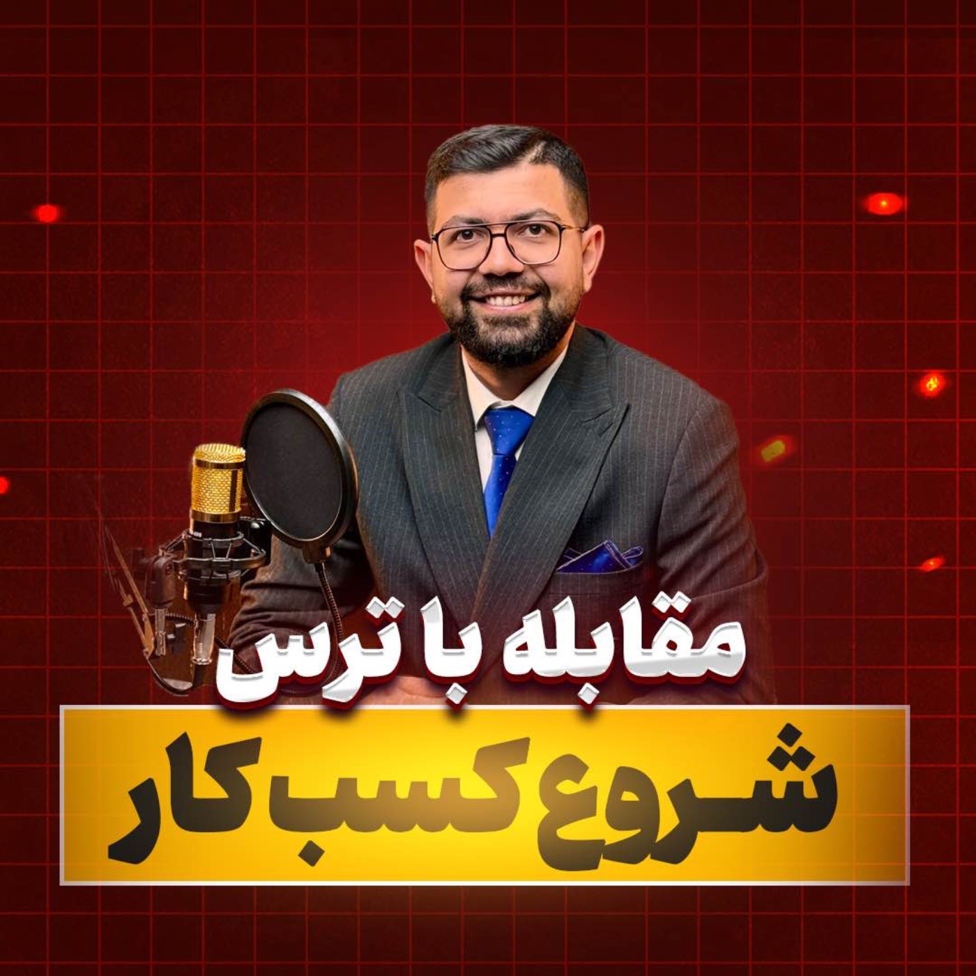 کاور Ep 14 | سد ثروت: مقابله با ترس شروع کسب و کار ( جلسه مقدمه)