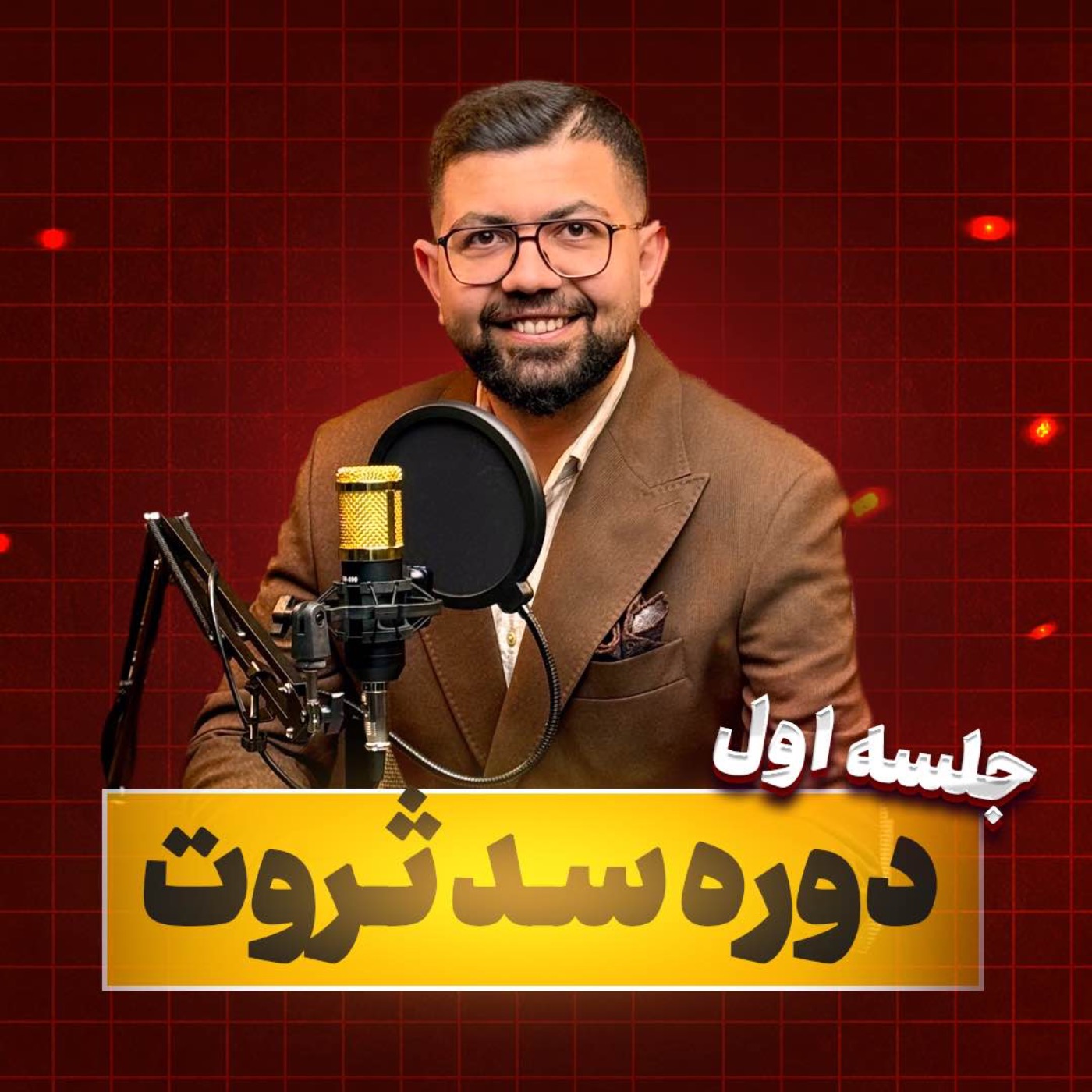 کاور Ep 15 | سد ثروت: مقابله با ترس شروع کسب و کار (جلسه 1/5)