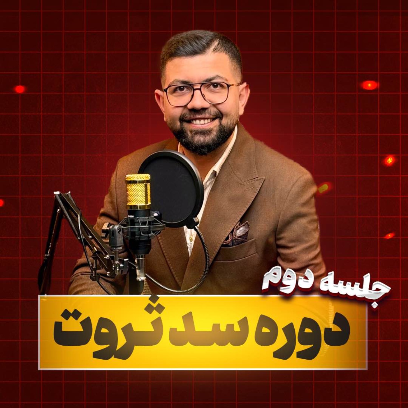 کاور Ep 16 | سد ثروت: چطور مثل ثروتمندان هدفگذاری کنیم؟ (جلسه 2/5)