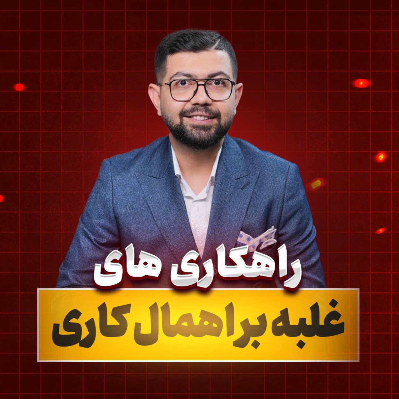 کاور Ep 17 | سد ثروت: راهکارهای غلبه بر اهمال کاری (جلسه 3/5)