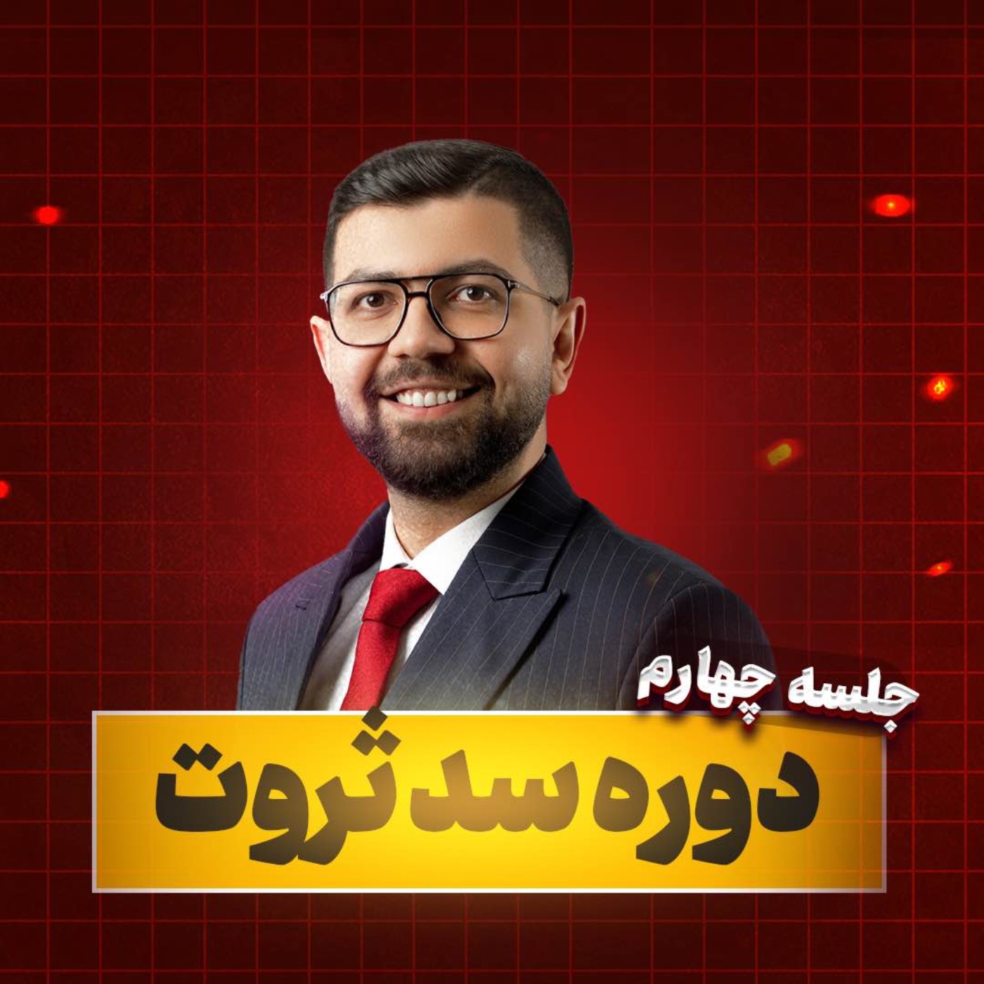 کاور Ep 21 | سد ثروت: چطور افراد انرژی منفی رو از خودمون دور کنیم. (جلسه 4/5)