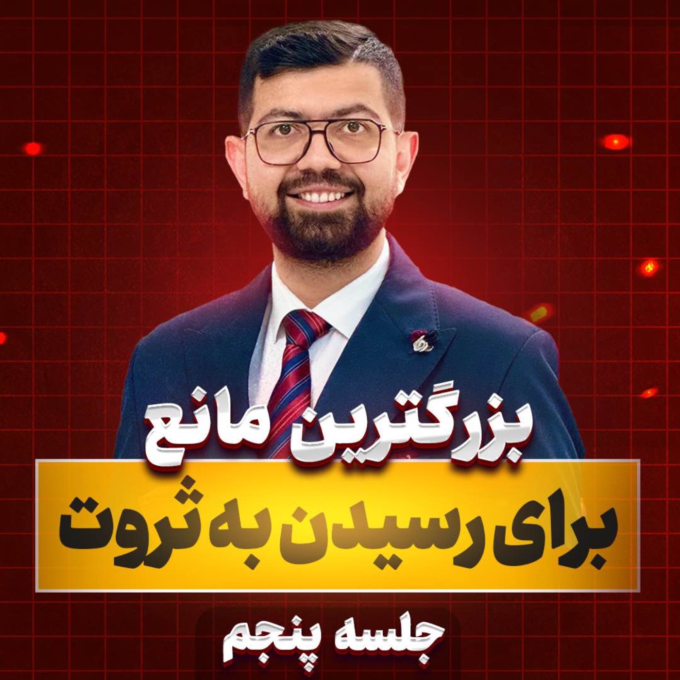کاور Ep 22 | سد ثروت: بزرگترین مانع برای رسیدن به ثروت. (جلسه 5/5)