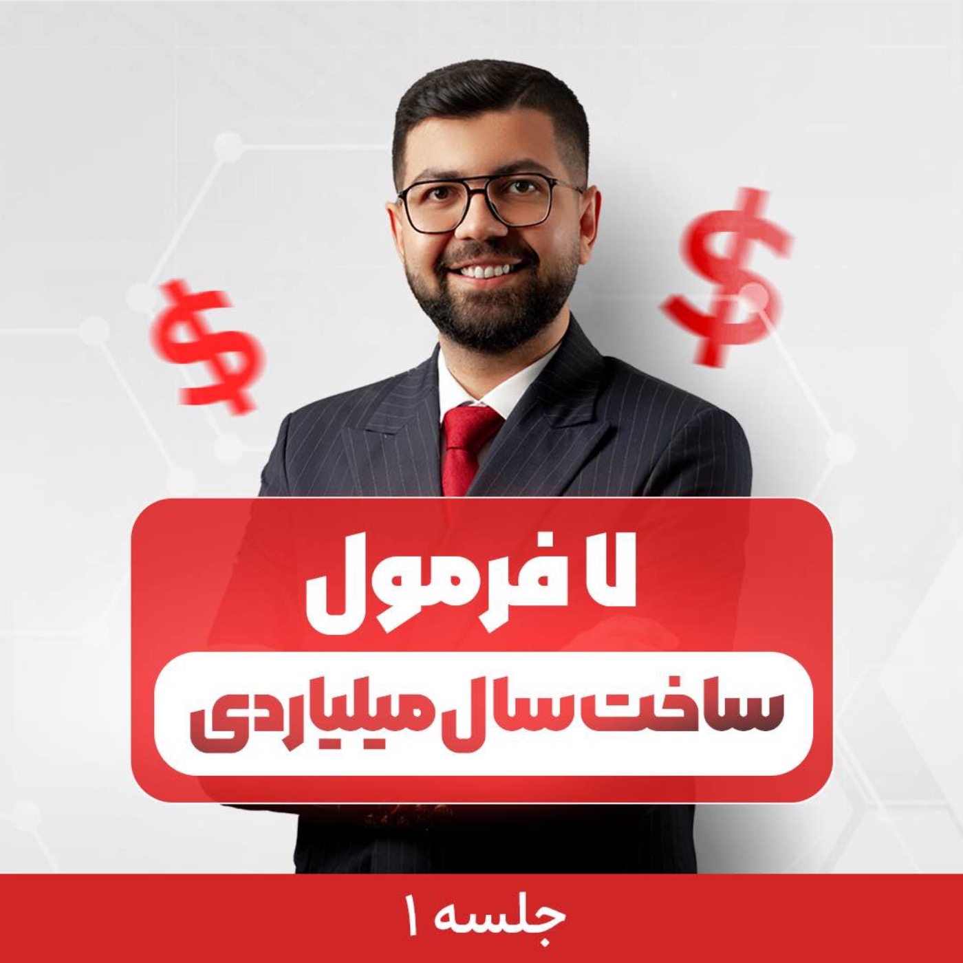 کاور Ep 23 | هفت فرمول ساخت سال میلیاردی (جلسه 1/7)