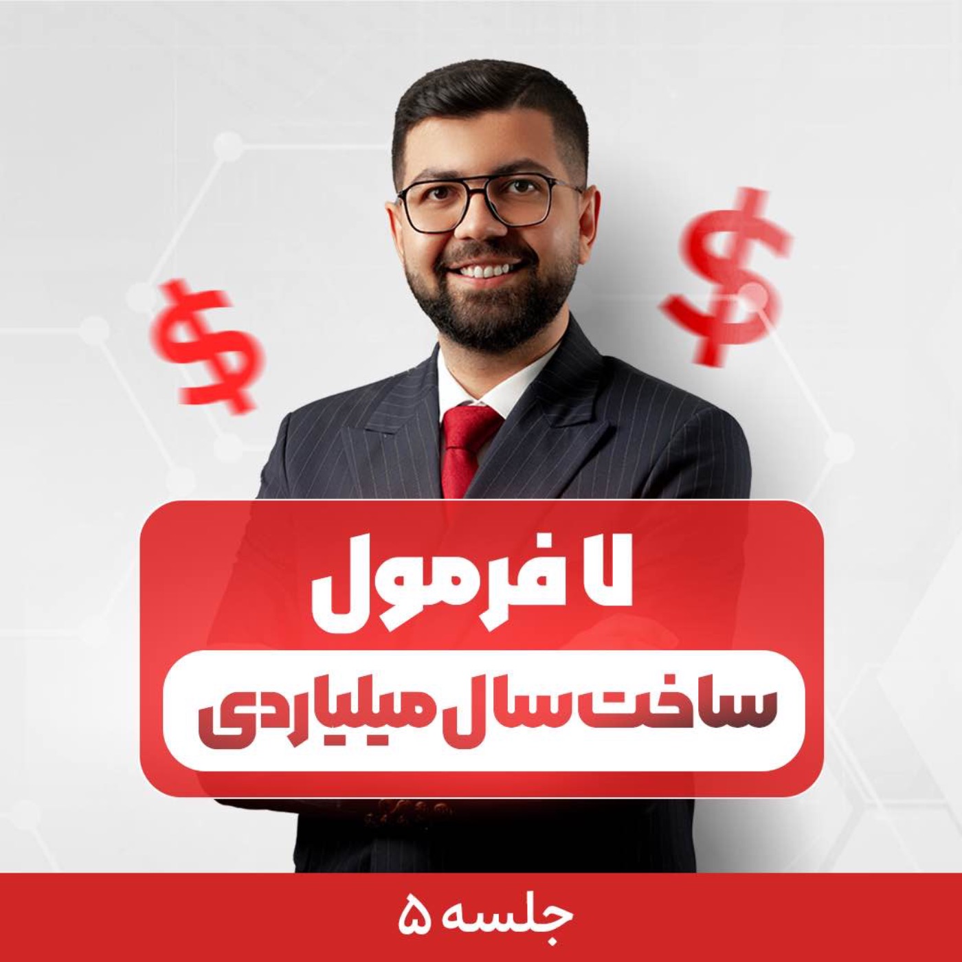 کاور Ep 27 | هفت فرمول ساخت سال میلیاردی (جلسه 5/7)