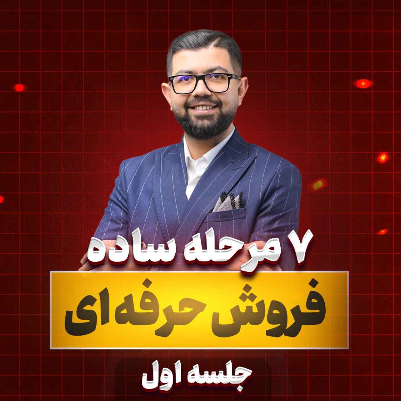 کاور Ep 30 |  هفت مرحله ساده فروش حرفه ای (جلسه 1/2)