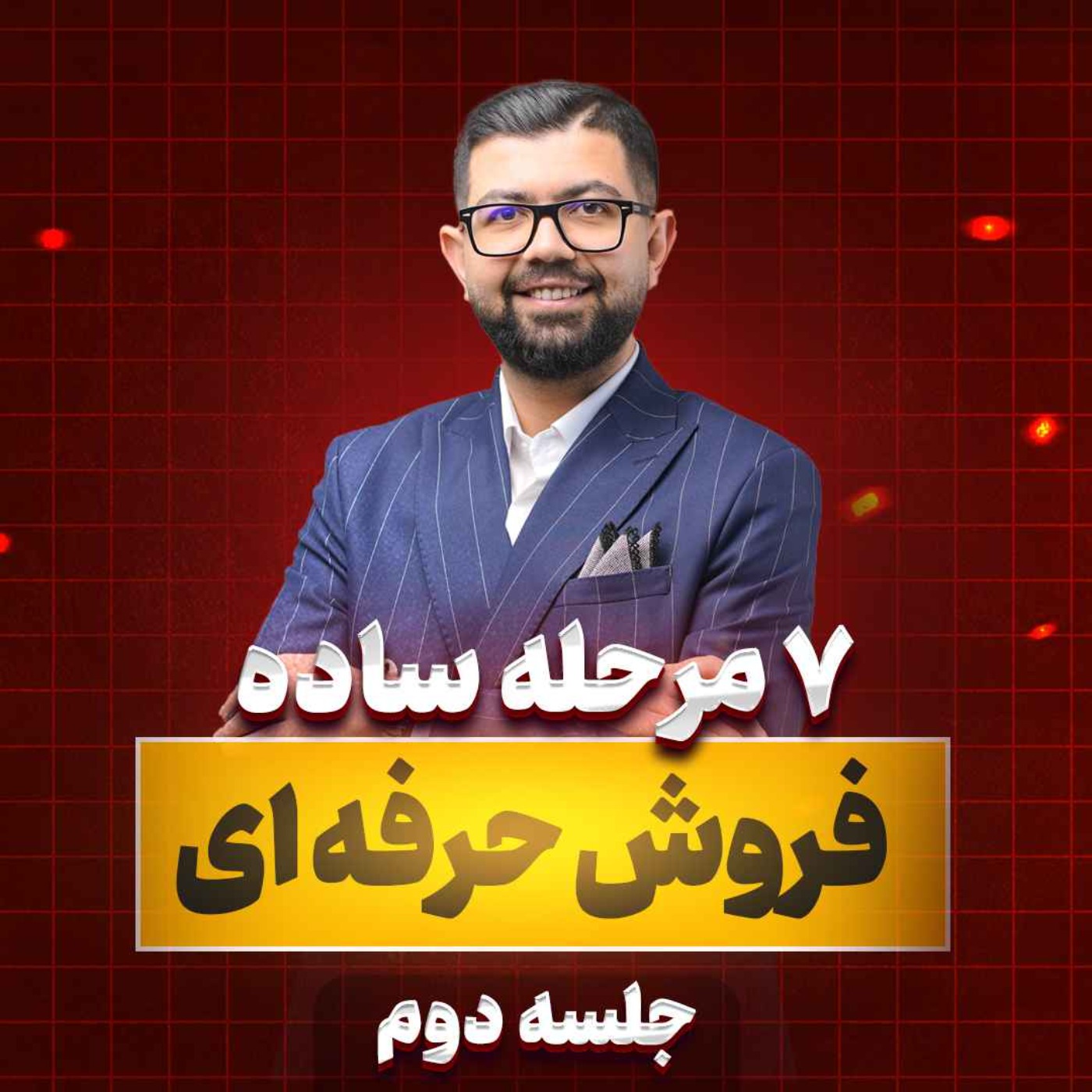 کاور Ep 31 |  هفت مرحله ساده فروش حرفه ای (جلسه 2/2)