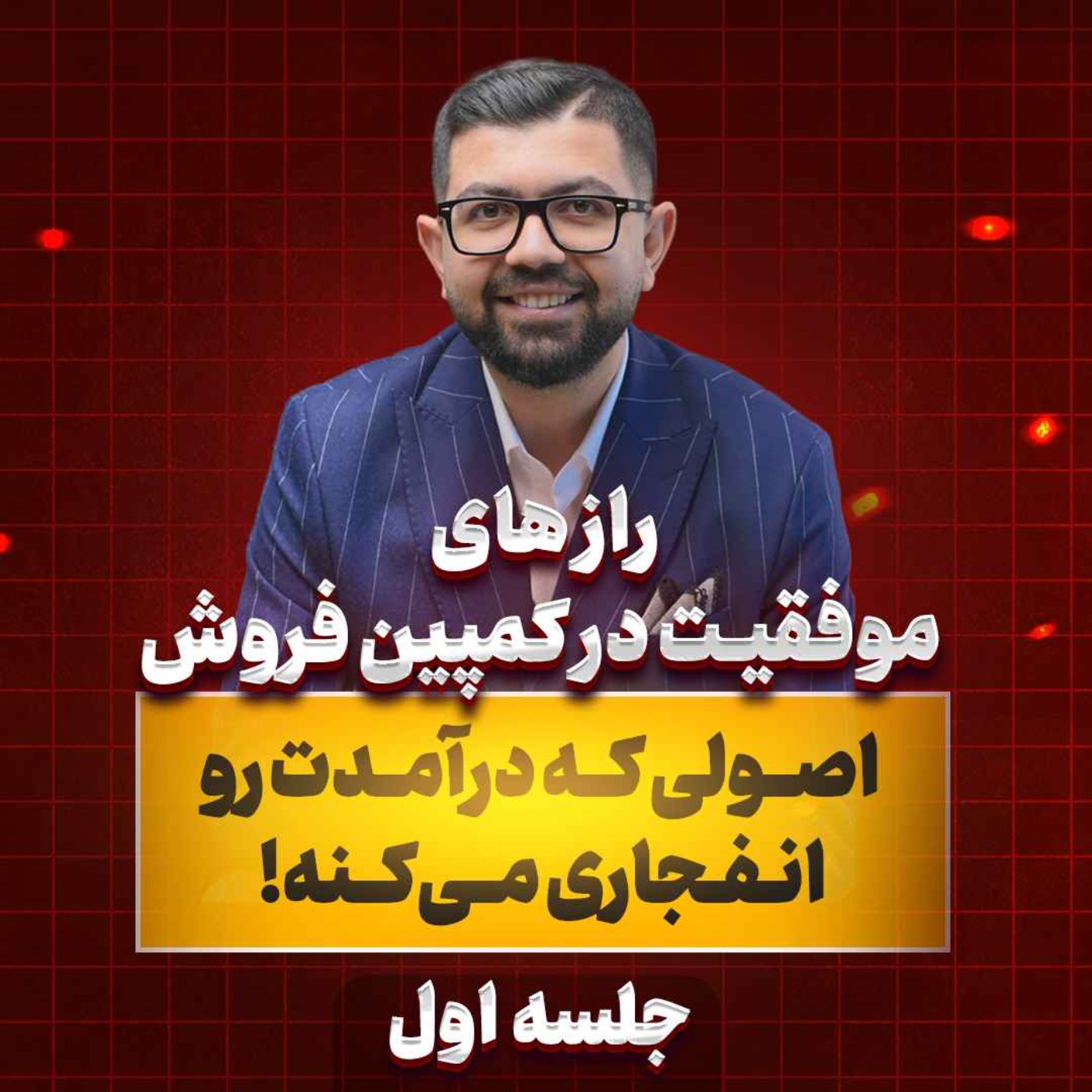 کاور Ep 32 | رازهای موفقیت در کمپین فروش (جلسه 1/2)